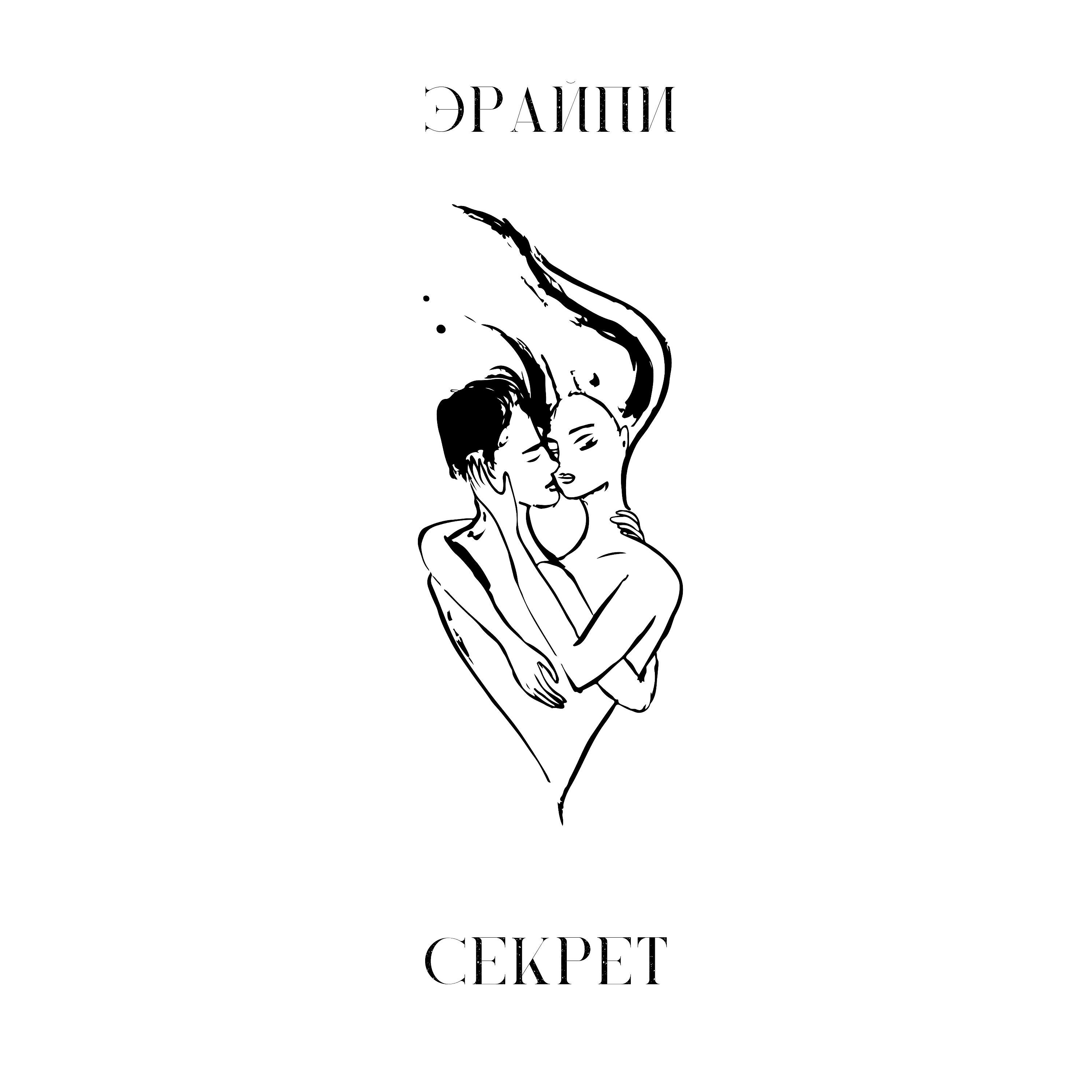 Релиз Секрет
