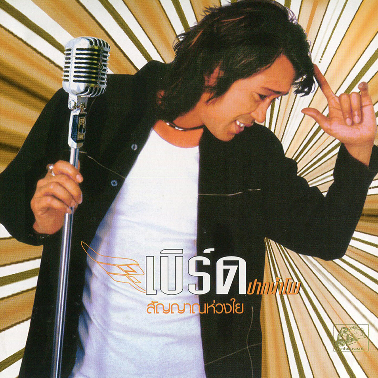 เบิร์ด ปากน้ำโพ