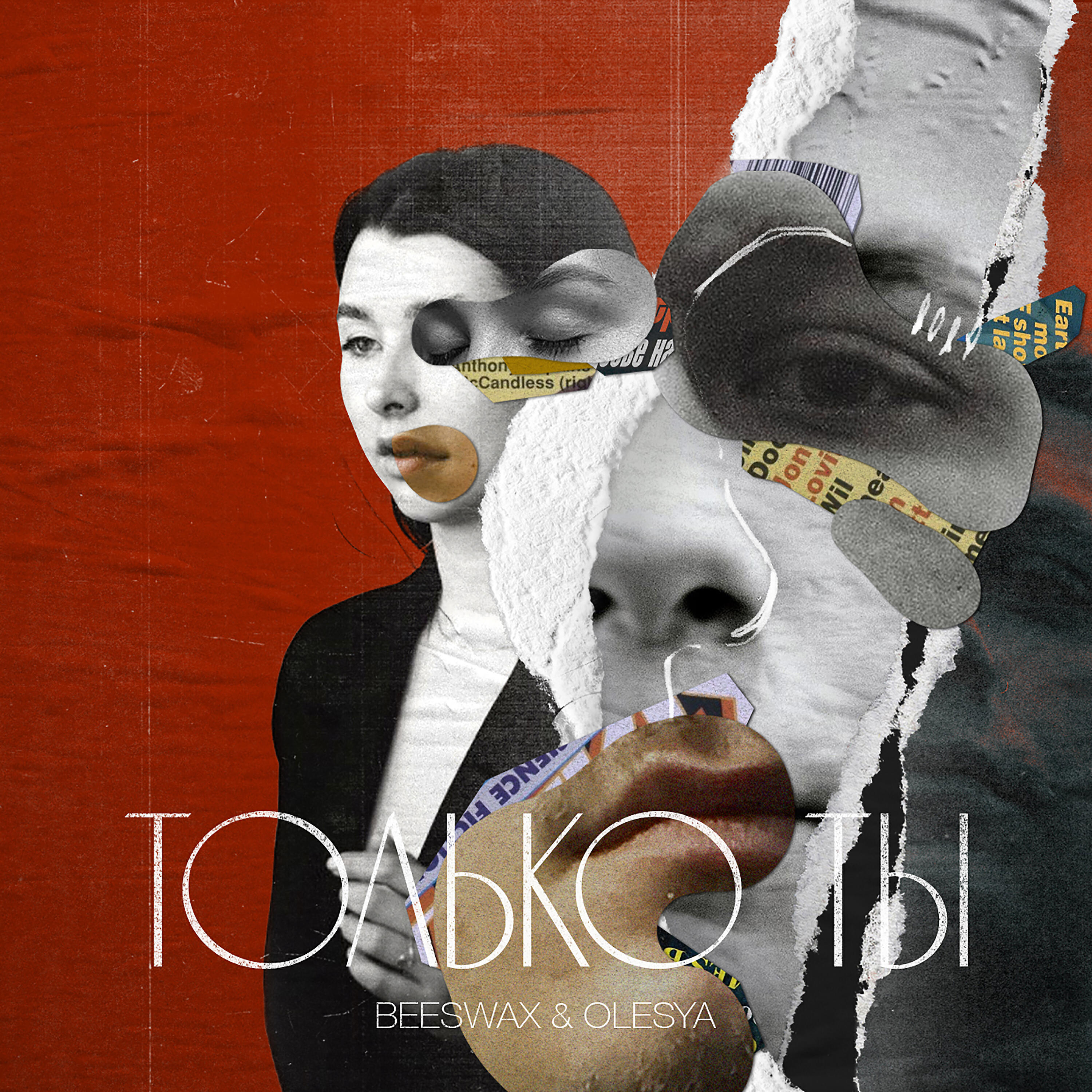 Релиз Только ты