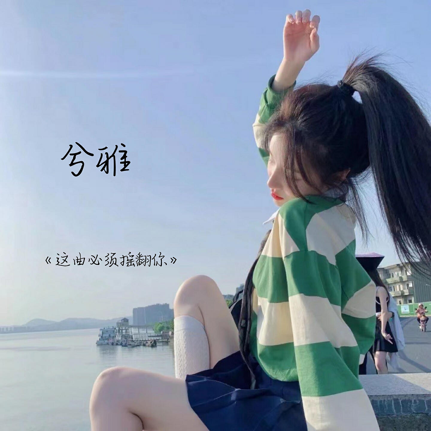 Релиз 这曲必须摇翻你