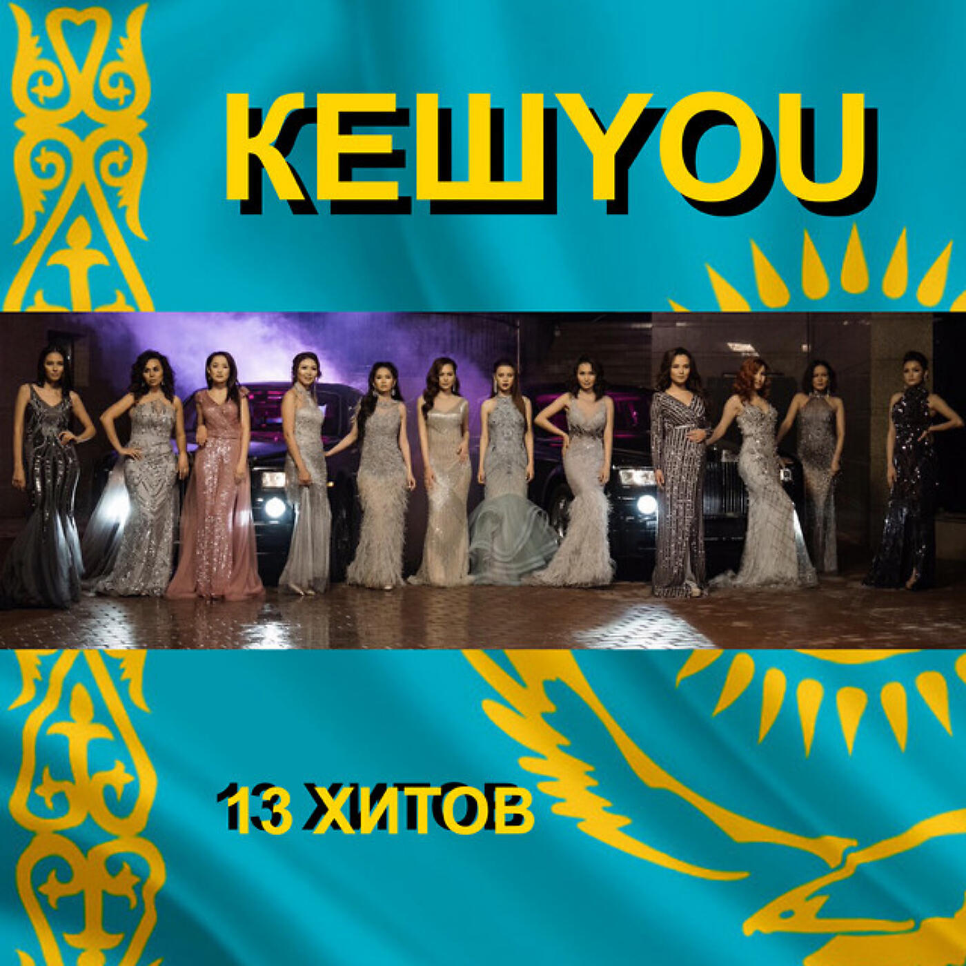 Релиз 13 хитов