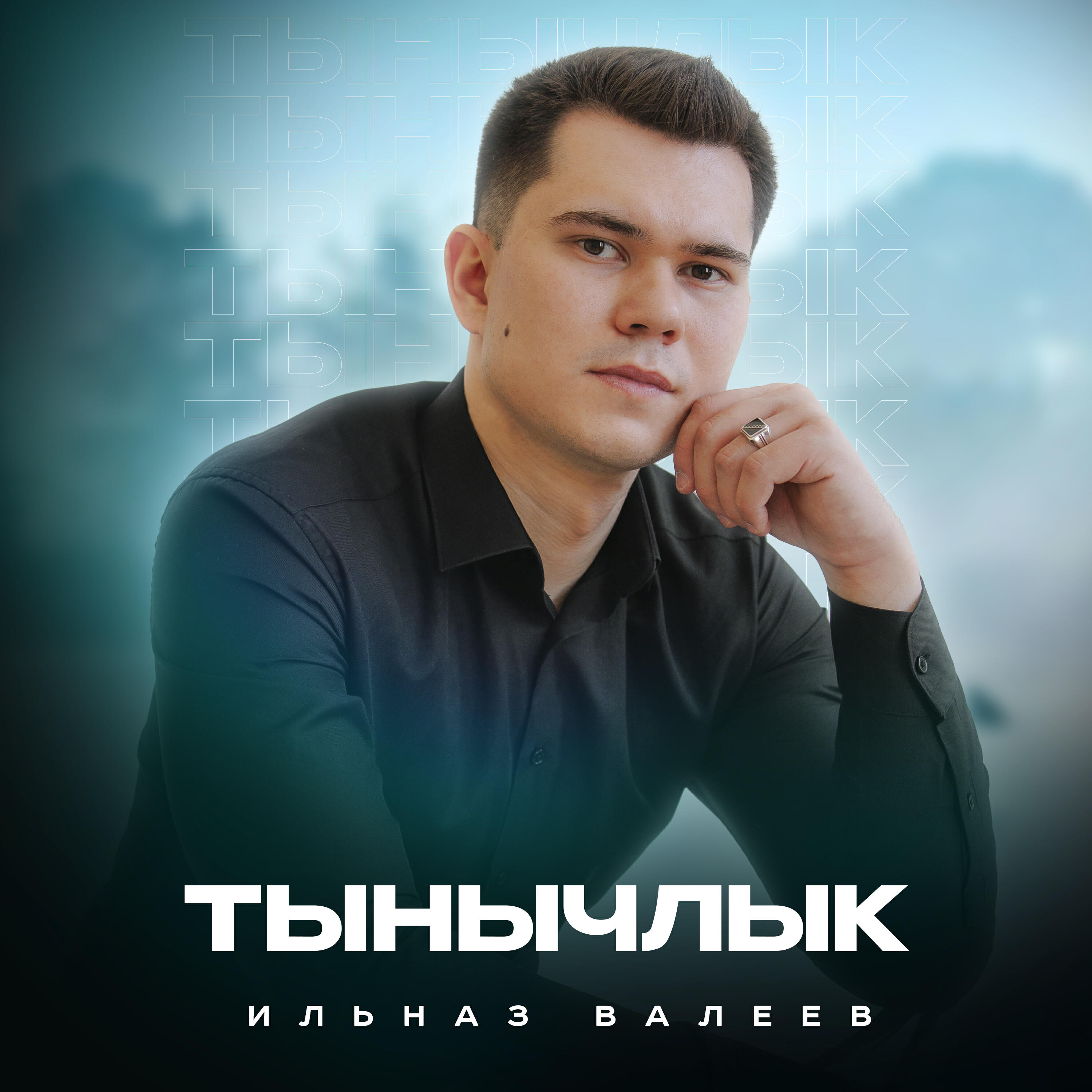 Релиз Тынычлык