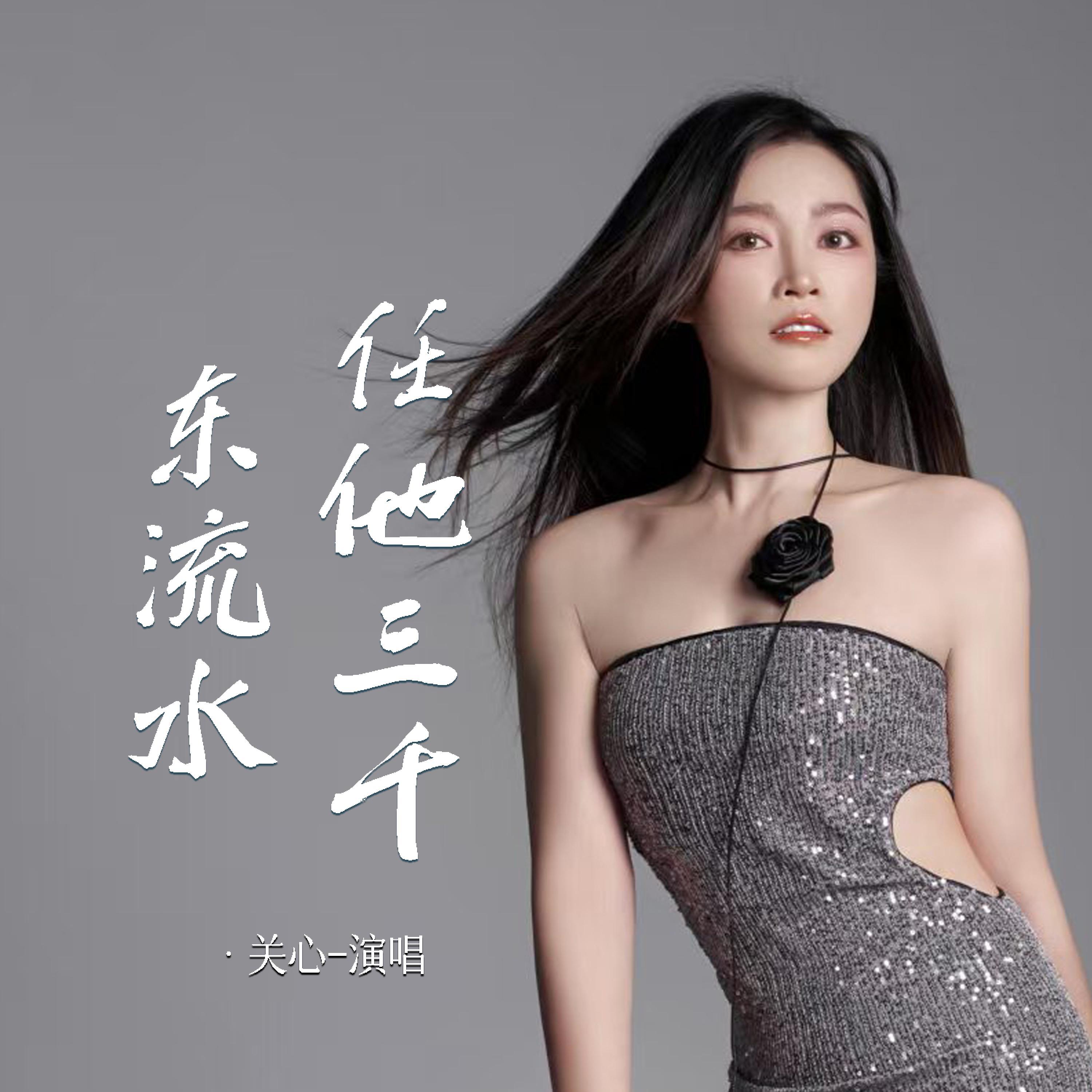 Релиз 任他三千东流水