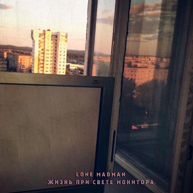 Постер альбома Жизнь при свете монитора