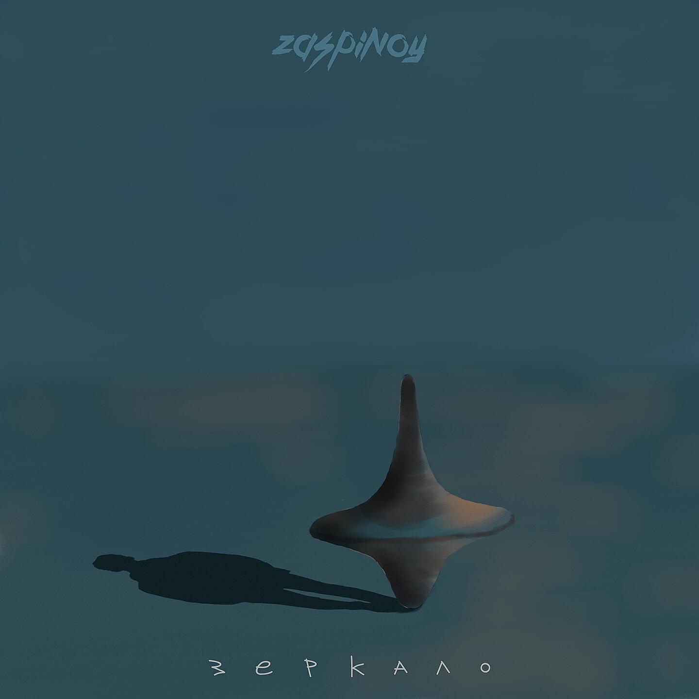 Релиз Зеркало
