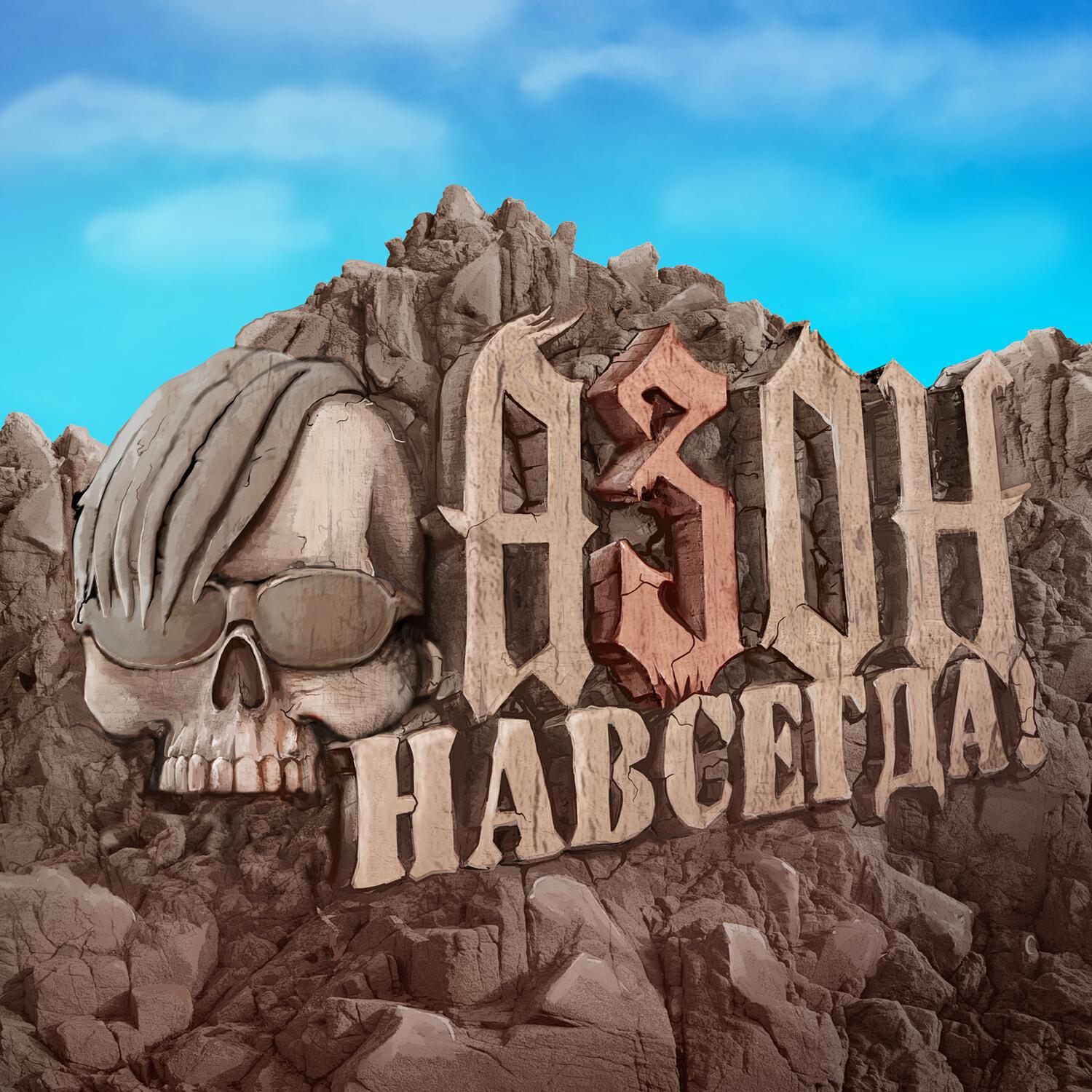 Релиз Навсегда!