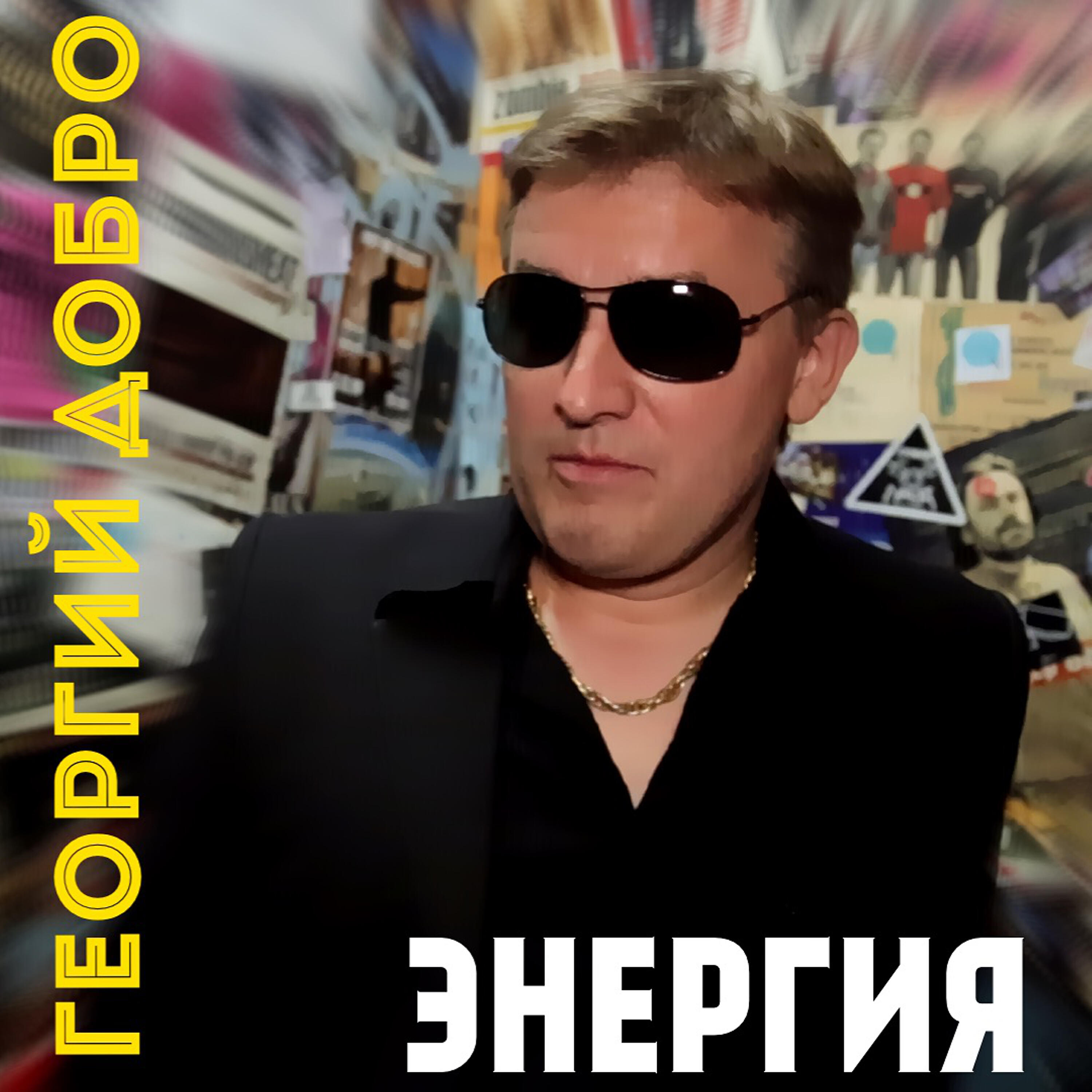 Релиз Энергия