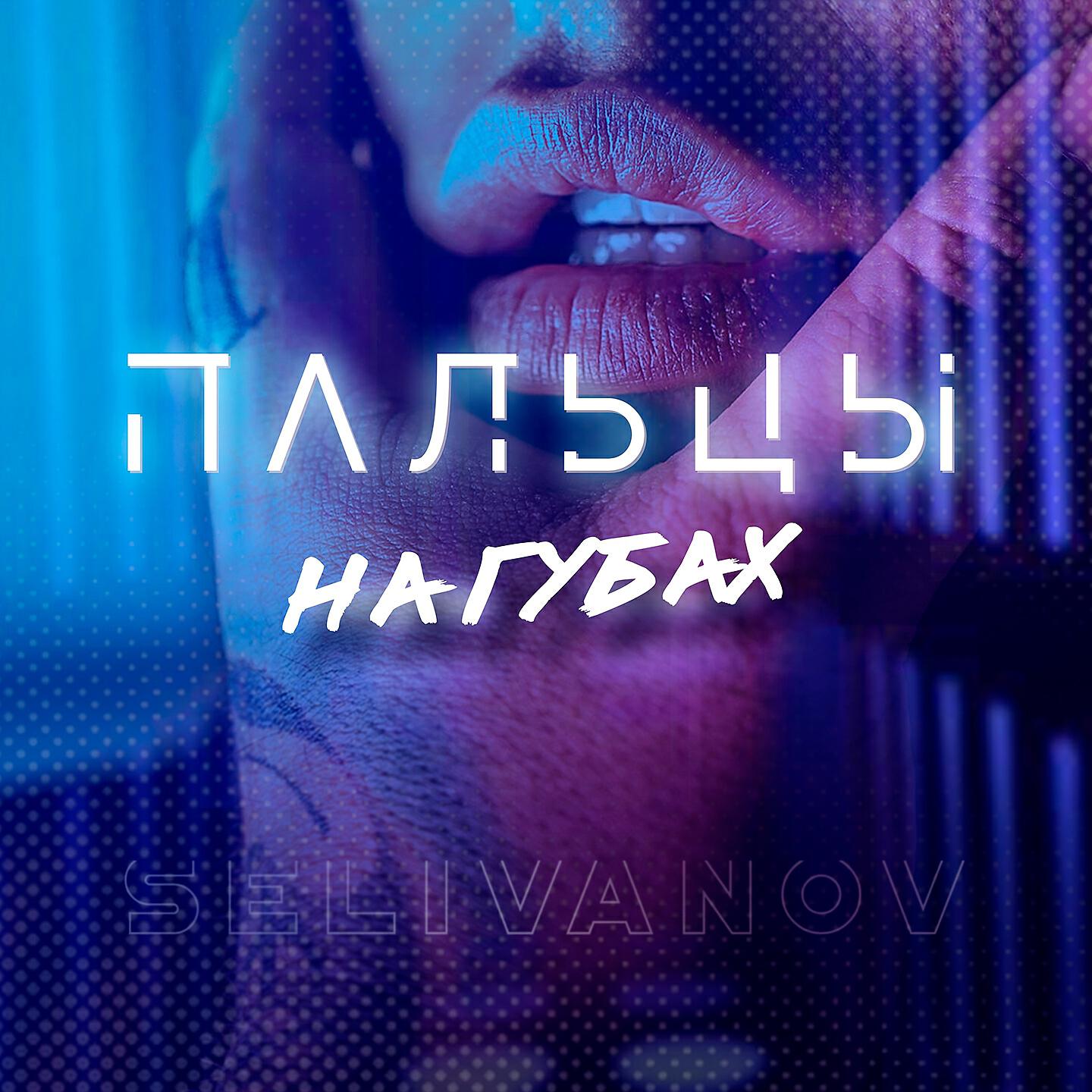 Релиз Пальцы на губах