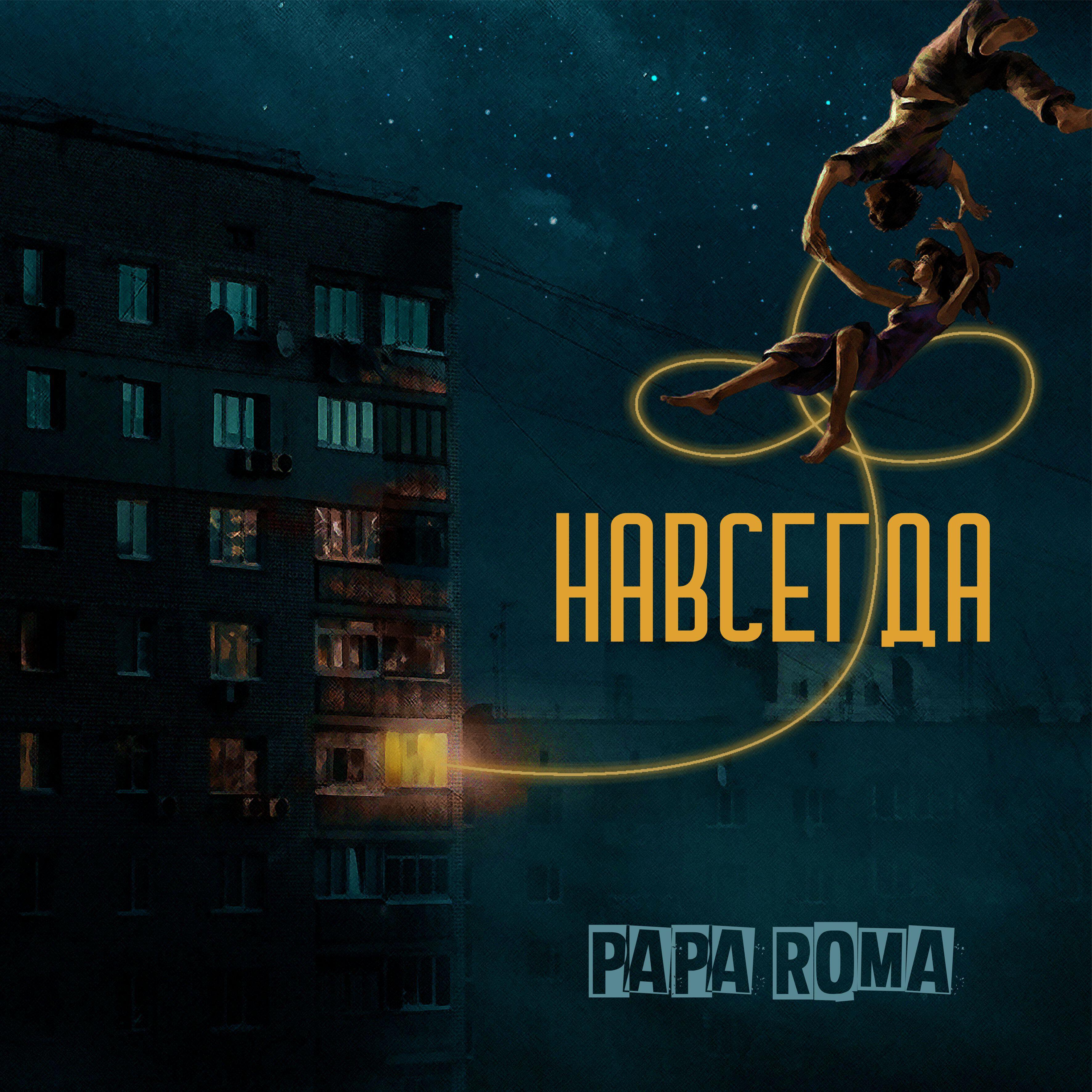 Релиз Навсегда