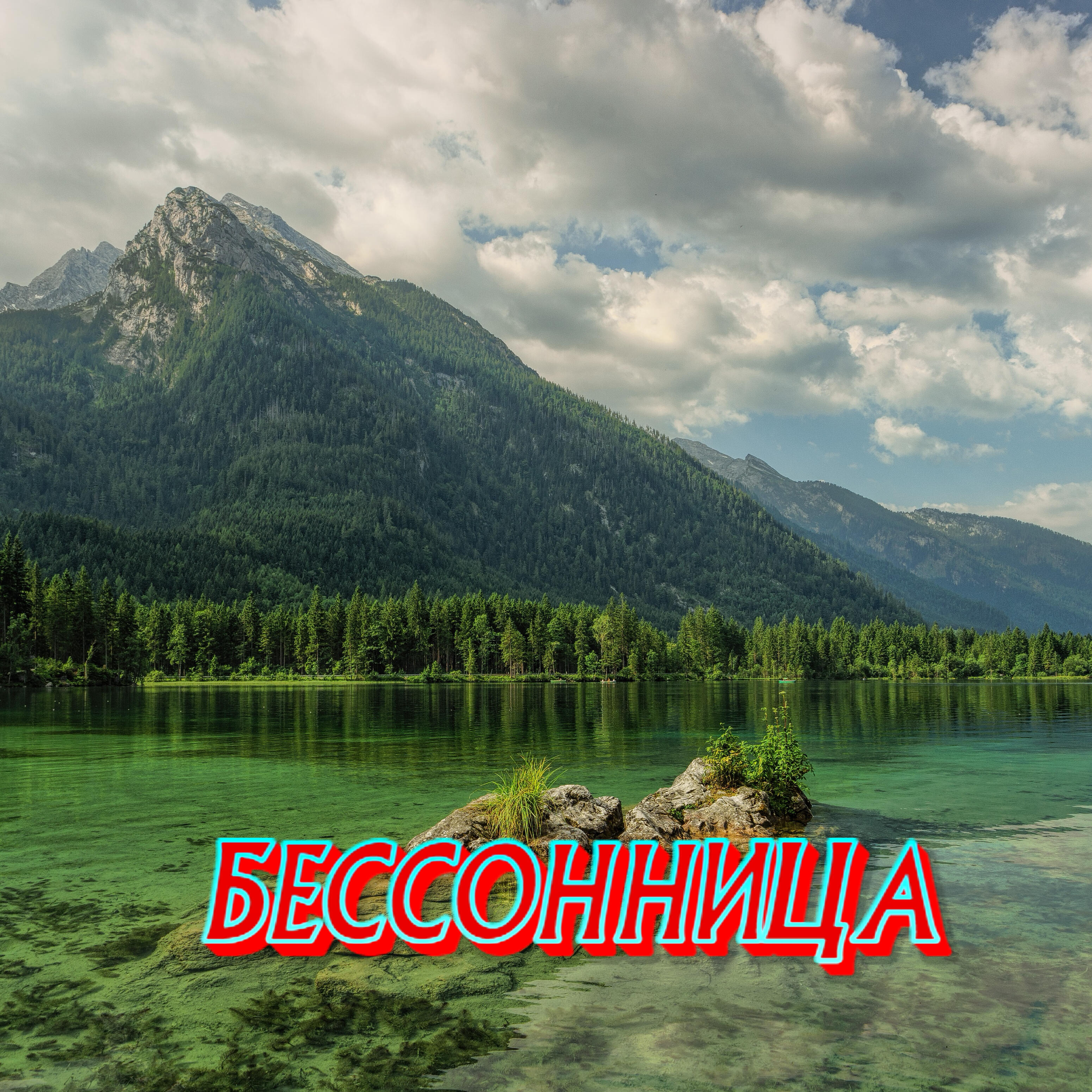 Релиз Бессонница