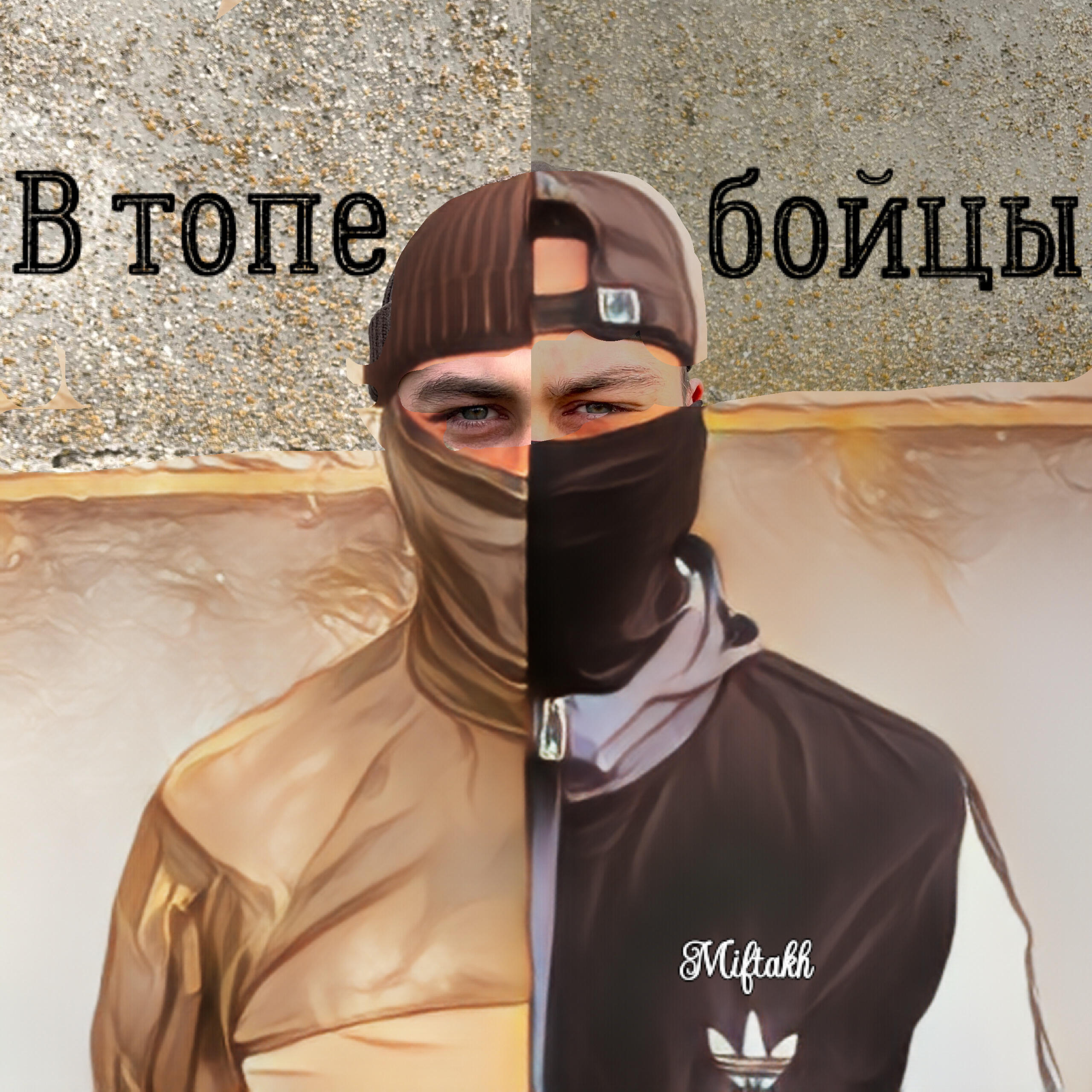 Релиз В топе бойцы