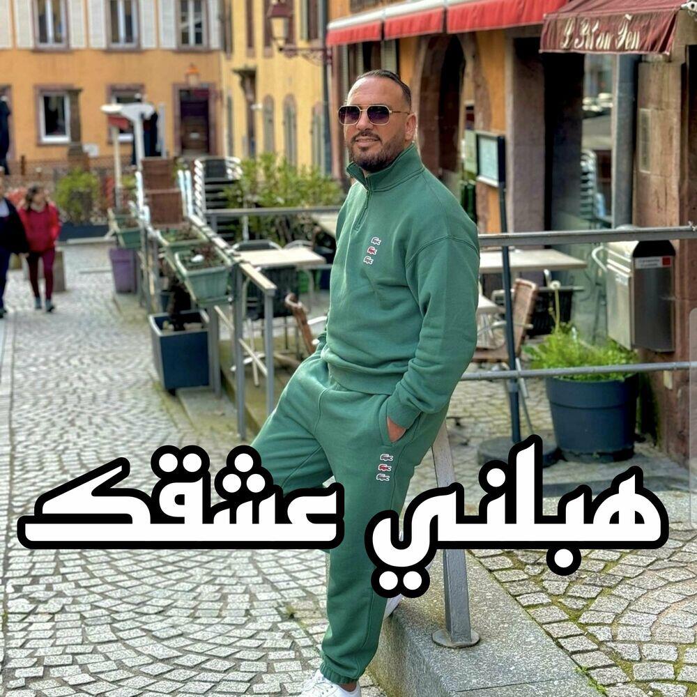 Релиз هبلني عشقك