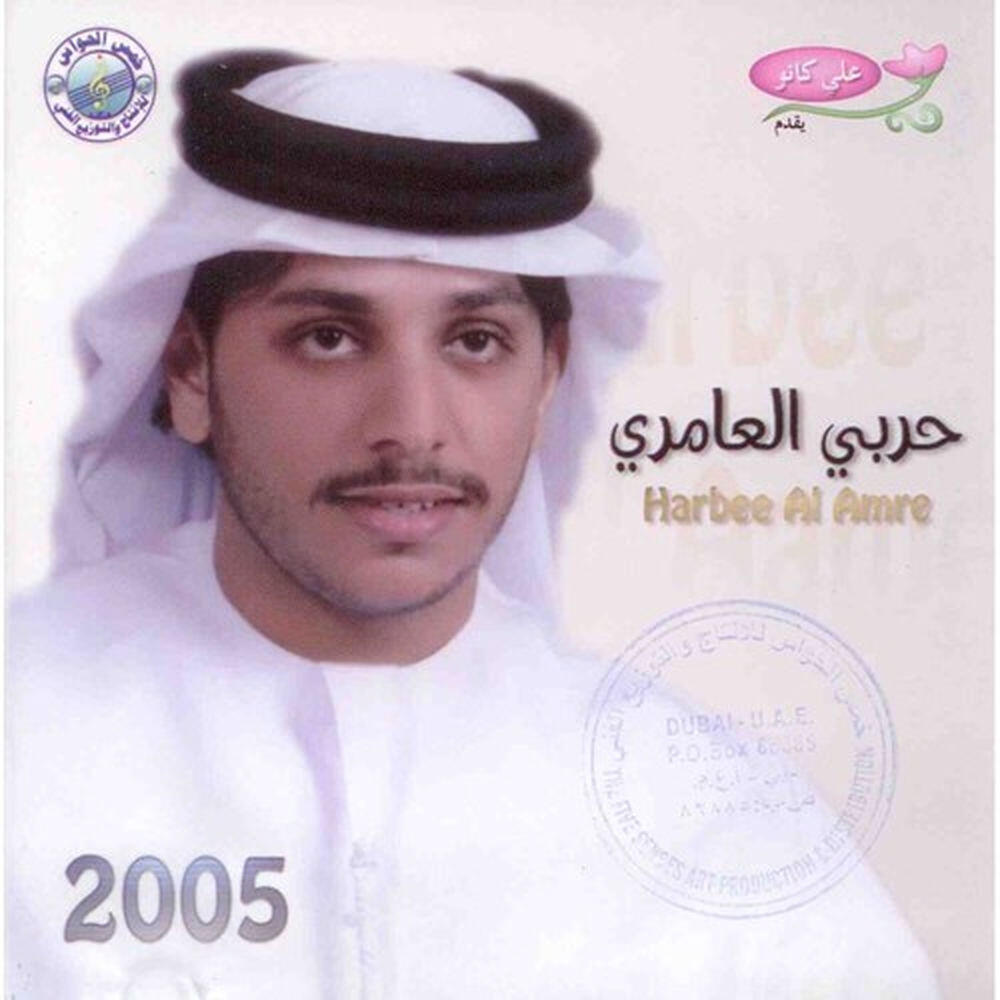 Релиз Harbee Al Amre 2005