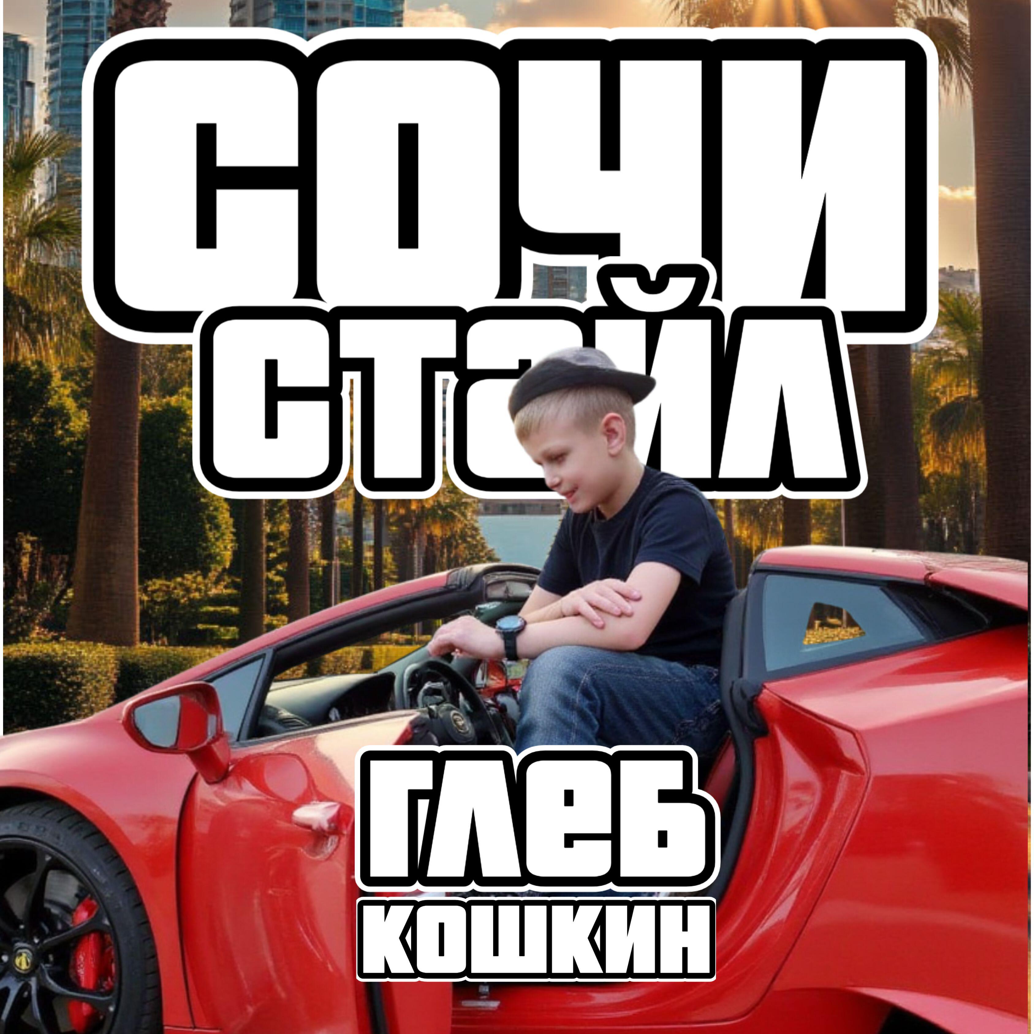 Глеб Кошкин
