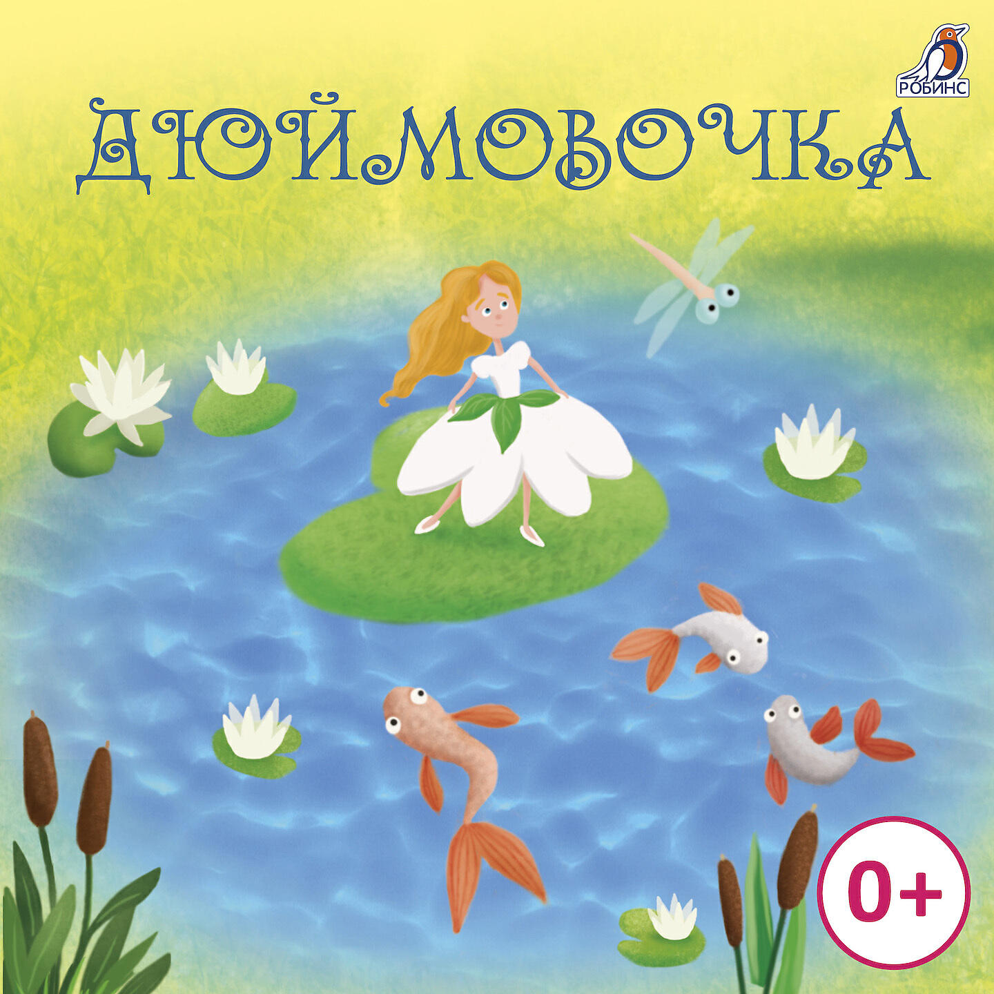 Релиз Дюймовочка