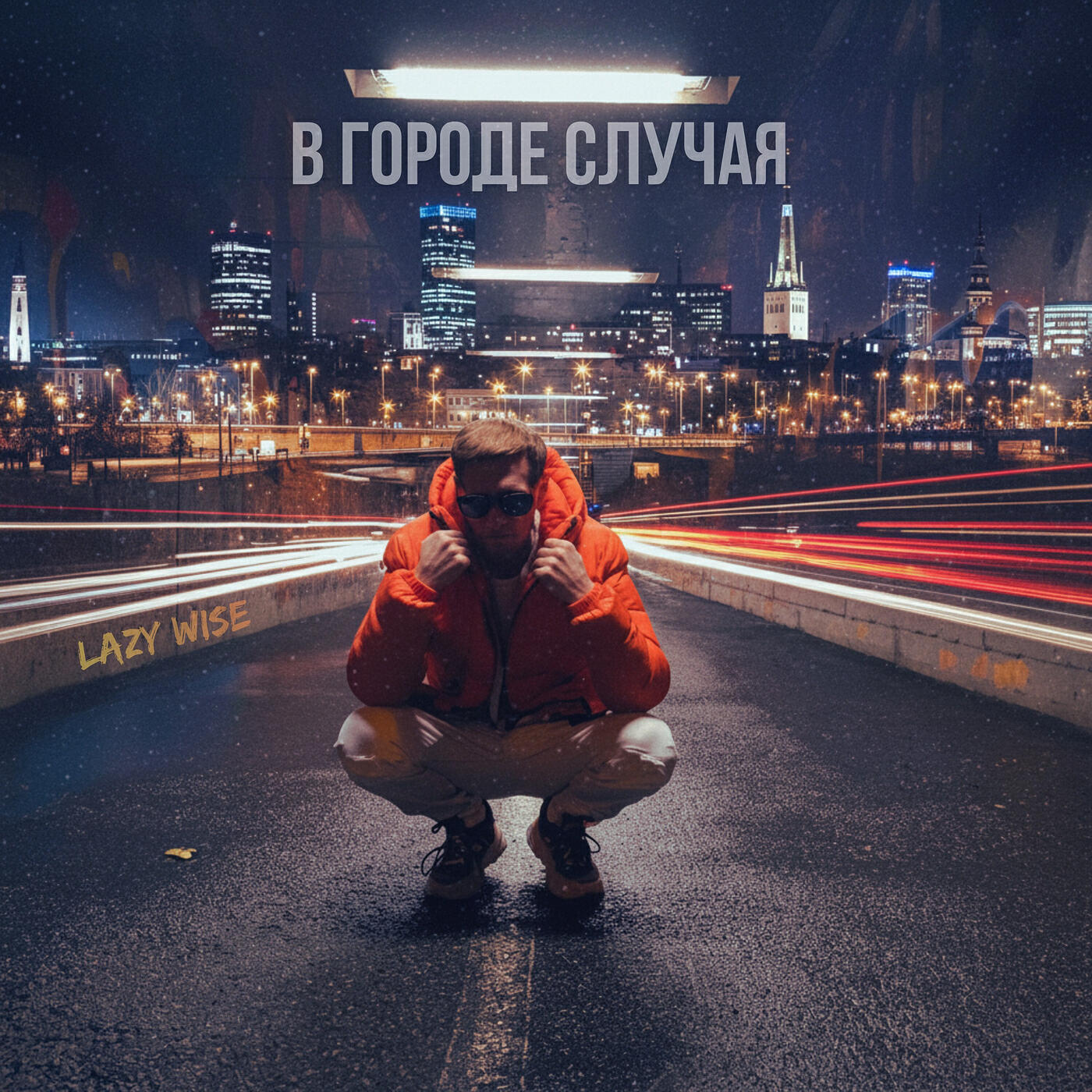 Релиз В городе случая