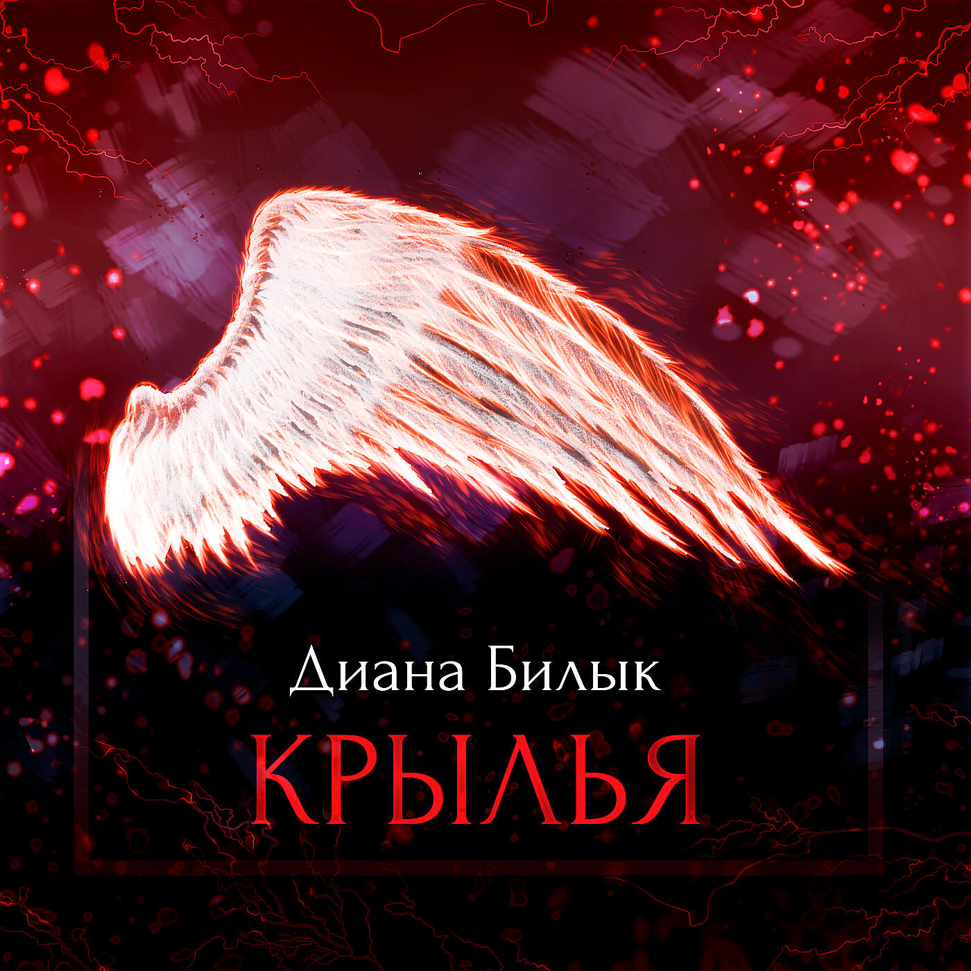 Релиз Крылья