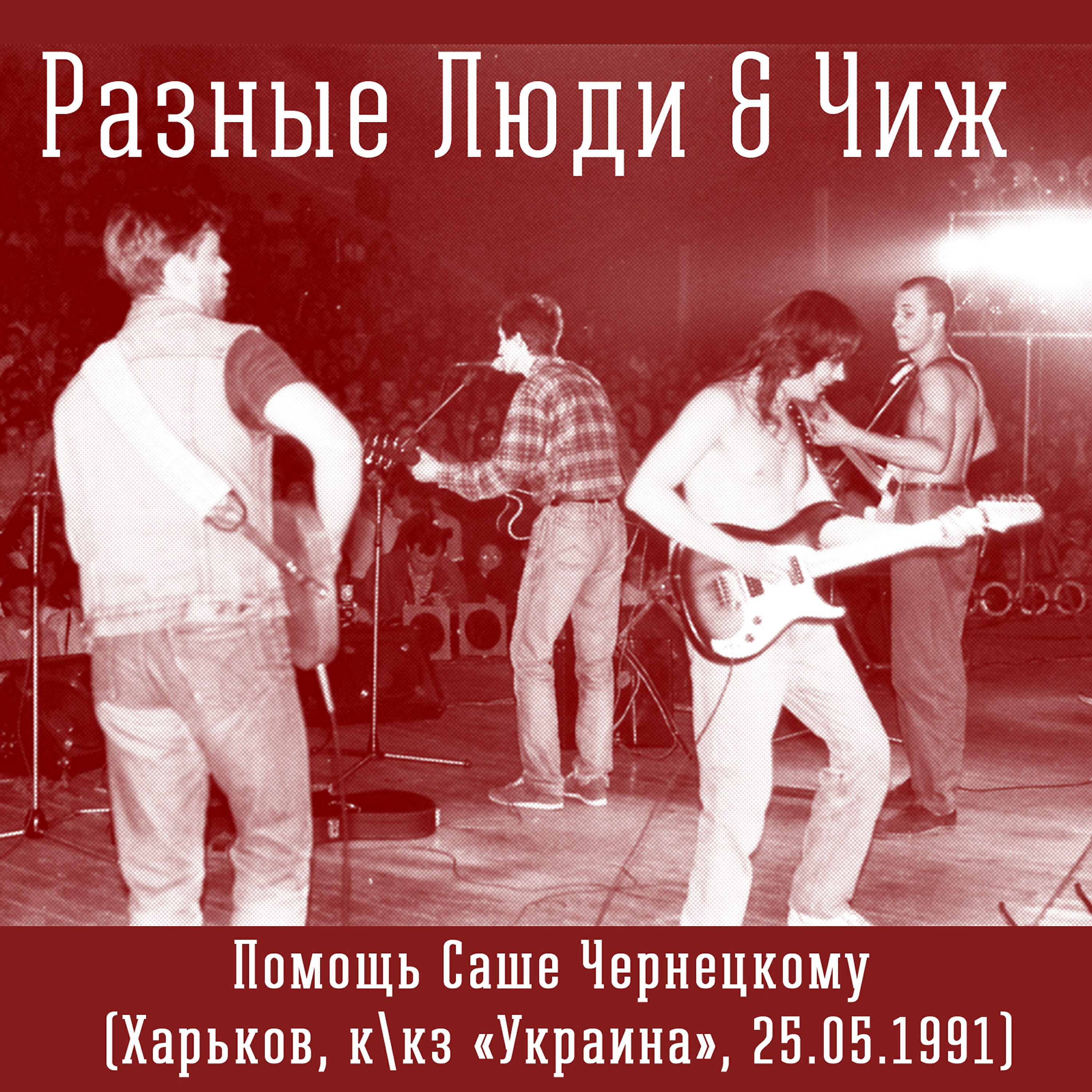 Релиз Помощь Саше Чернецкому (Харьков, ккз «Украина», 25.05.1991 Live)