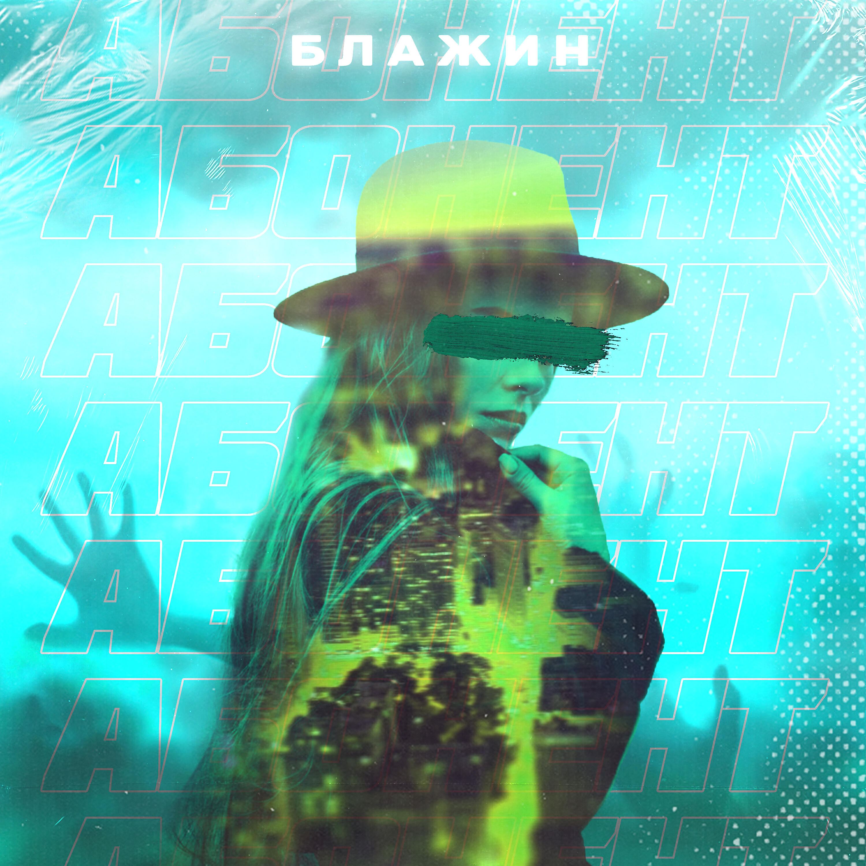 Релиз Абонент