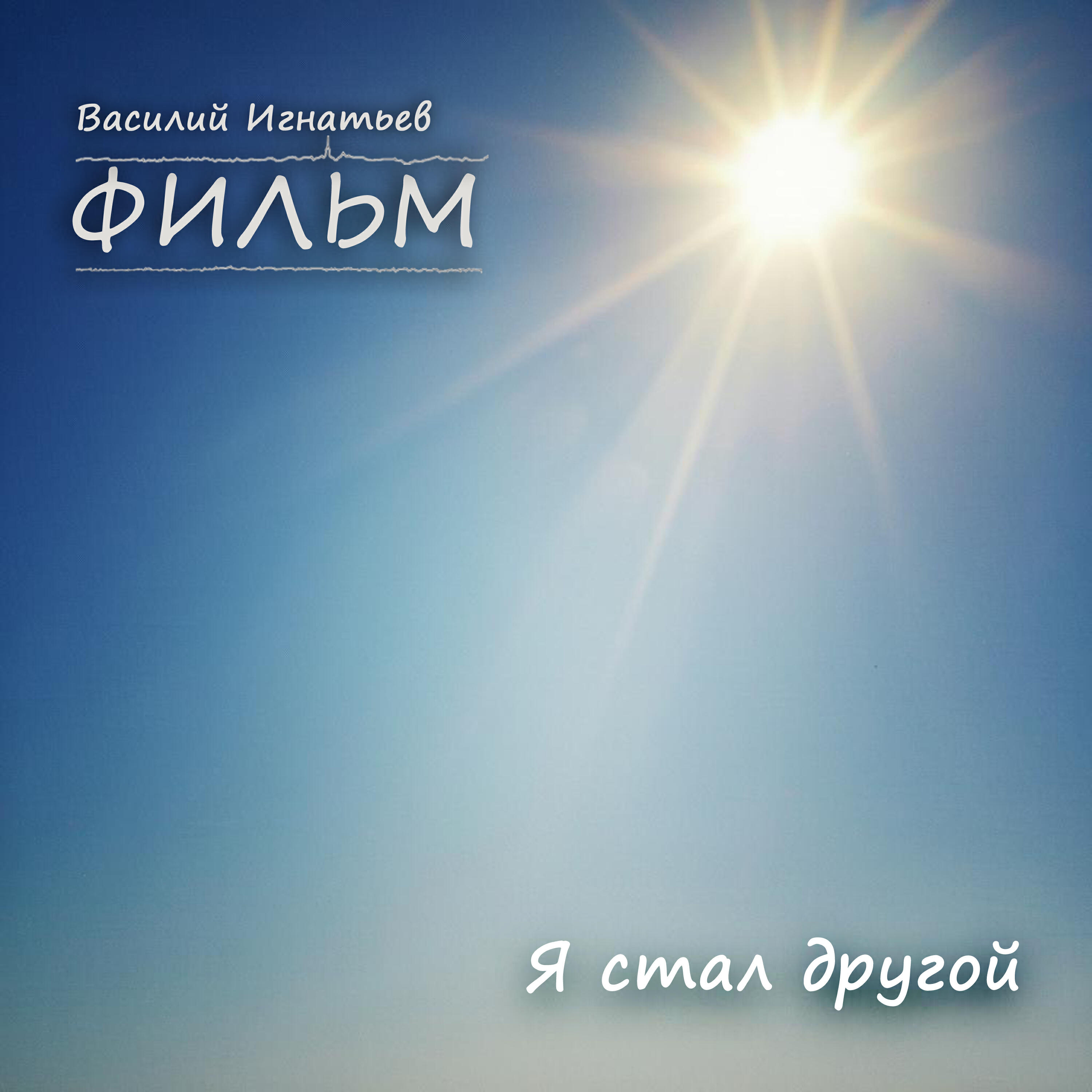 Релиз Я стал другой