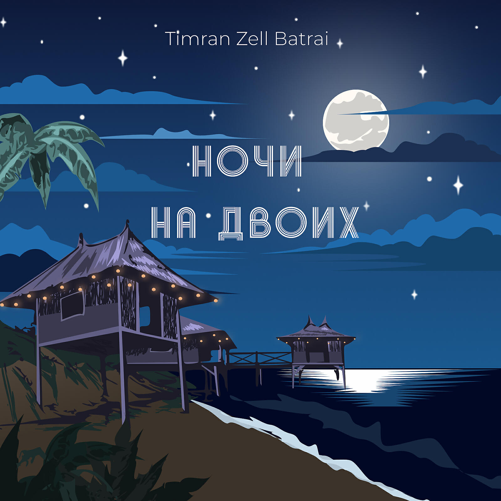 Альбом Ночи на двоих исполнителя Timran, Zell, Batrai