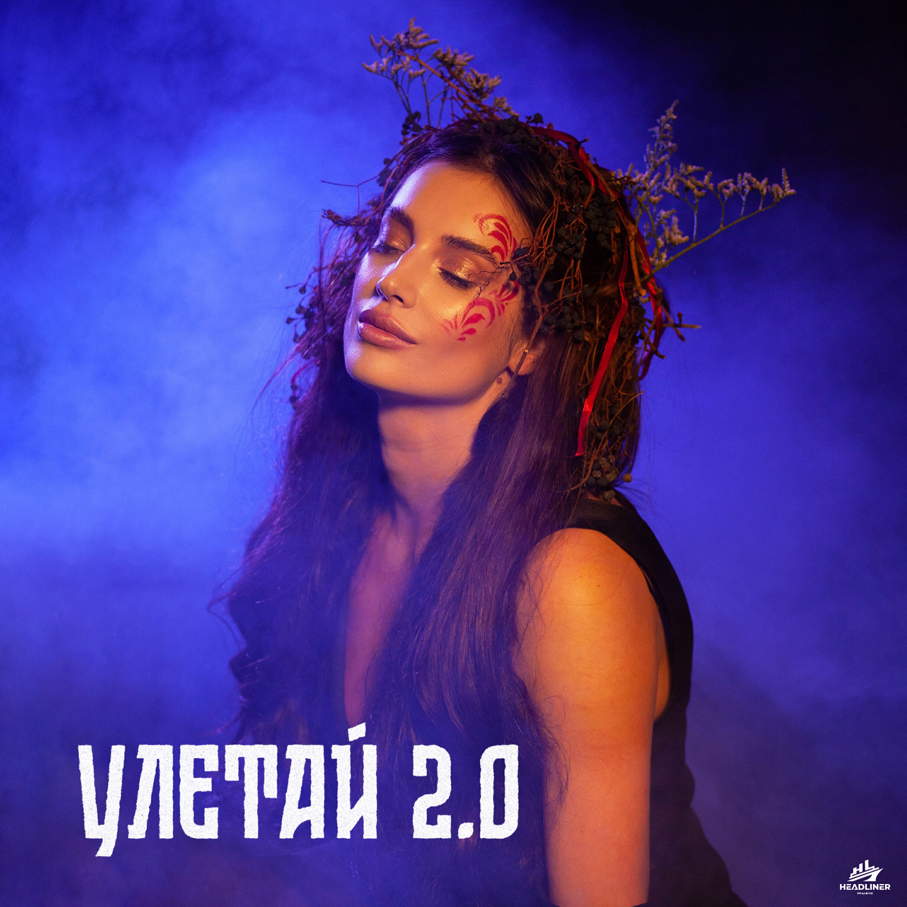 Релиз Улетай 2.0