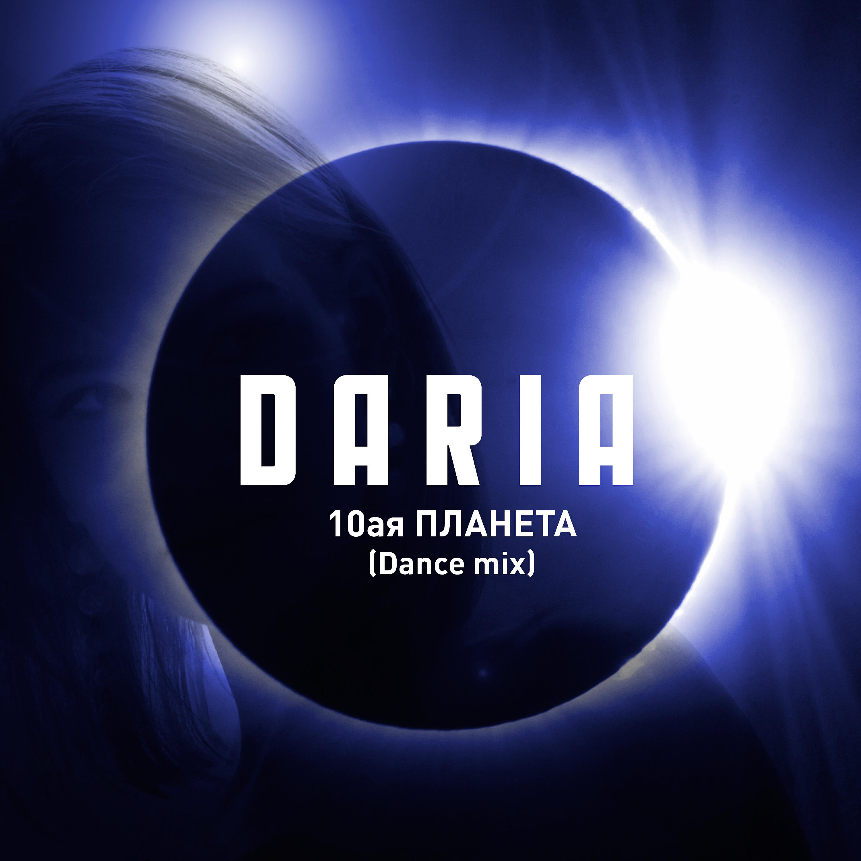 Релиз 10-я планета (Dance Mix)