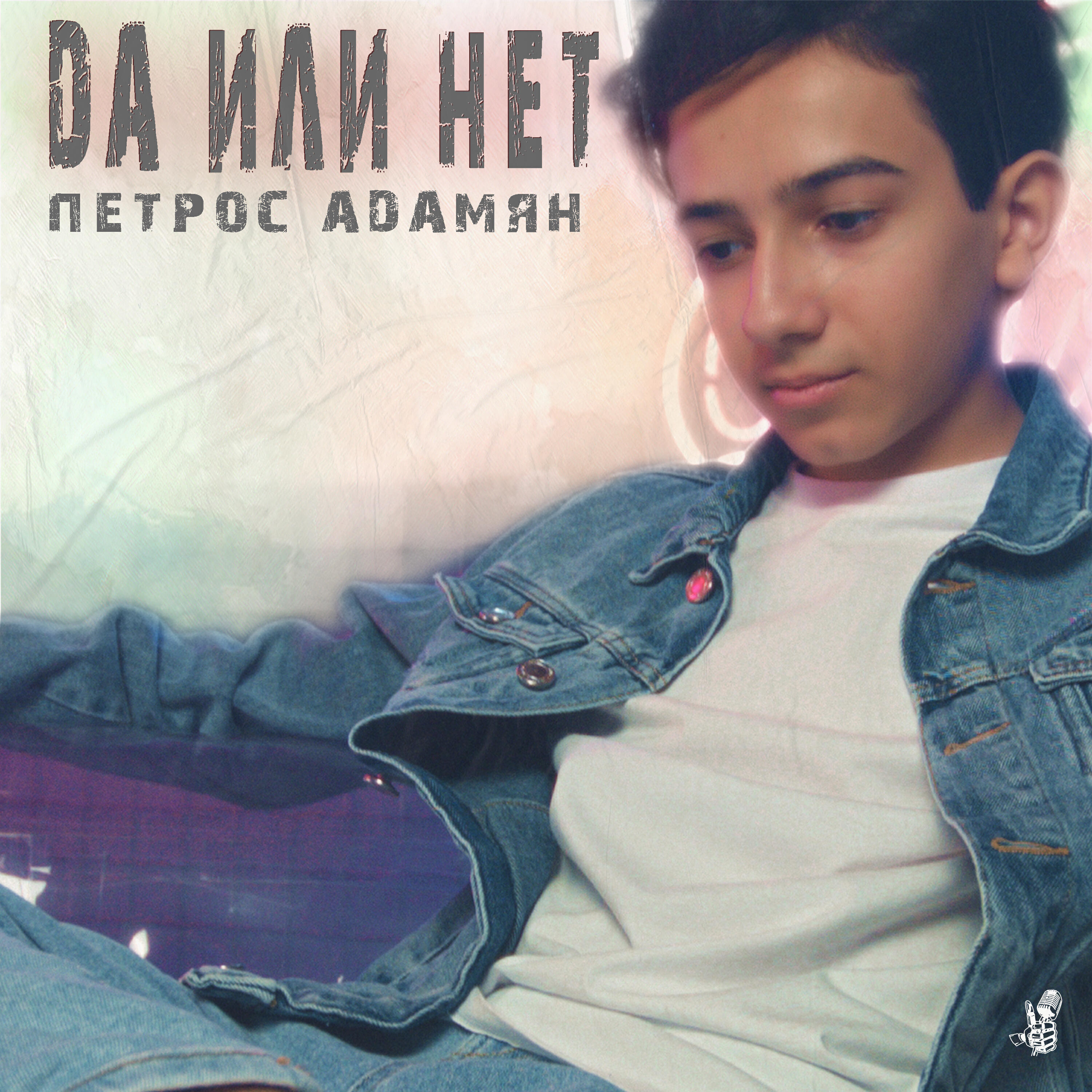 Петрос Адамян