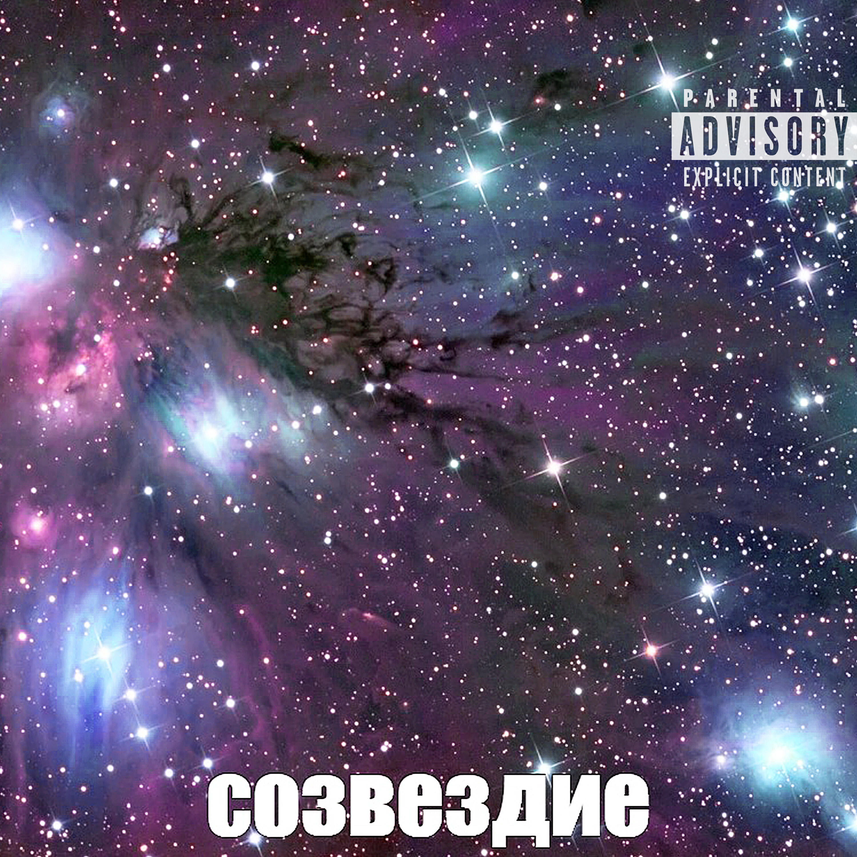 Релиз Созвездие