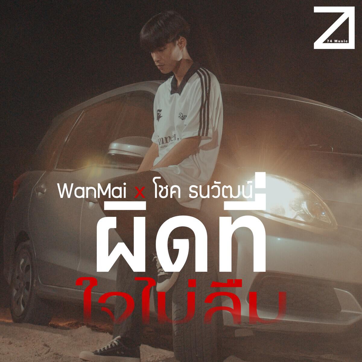 โชค ธนวัฒน์