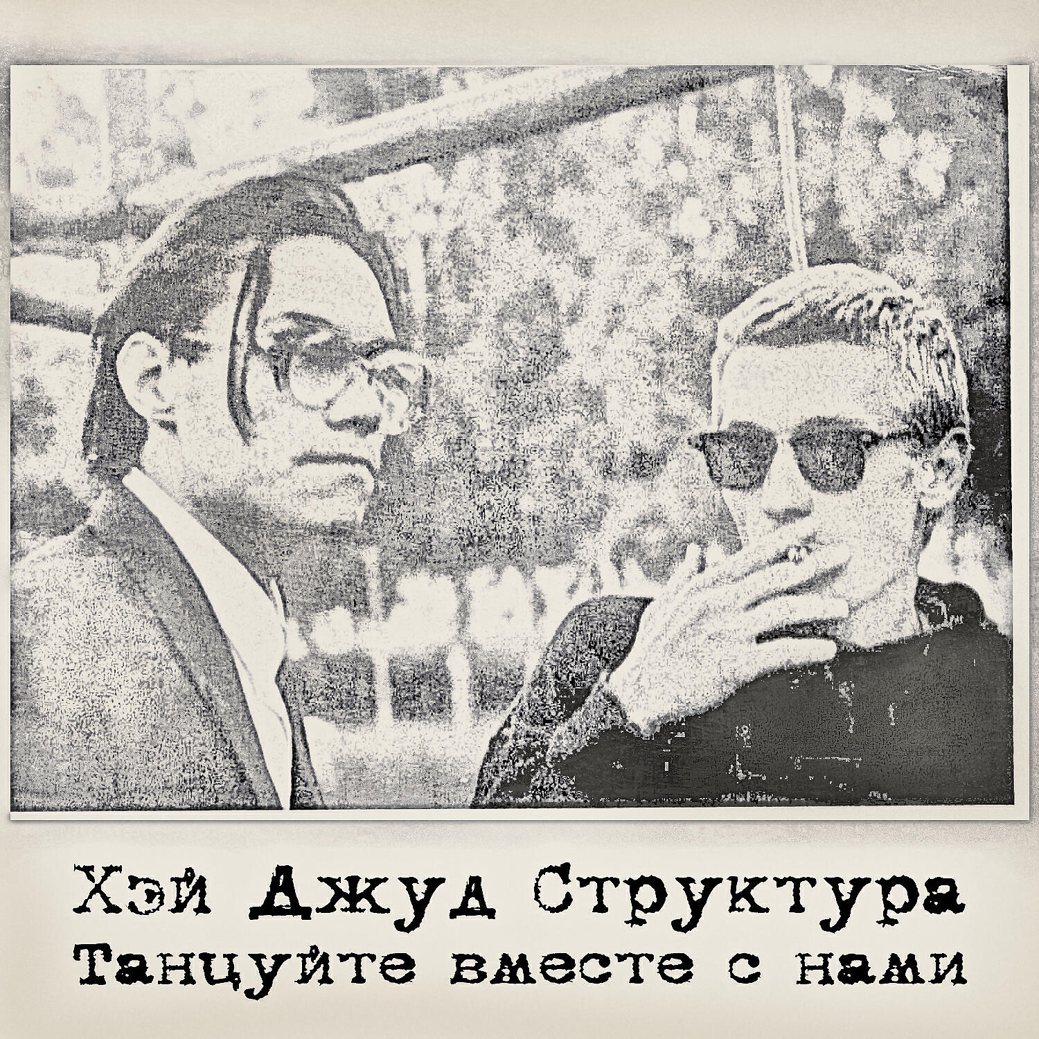 Релиз Танцуйте вместе с нами