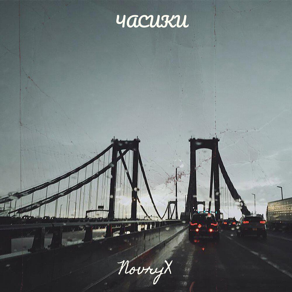 Релиз Часики