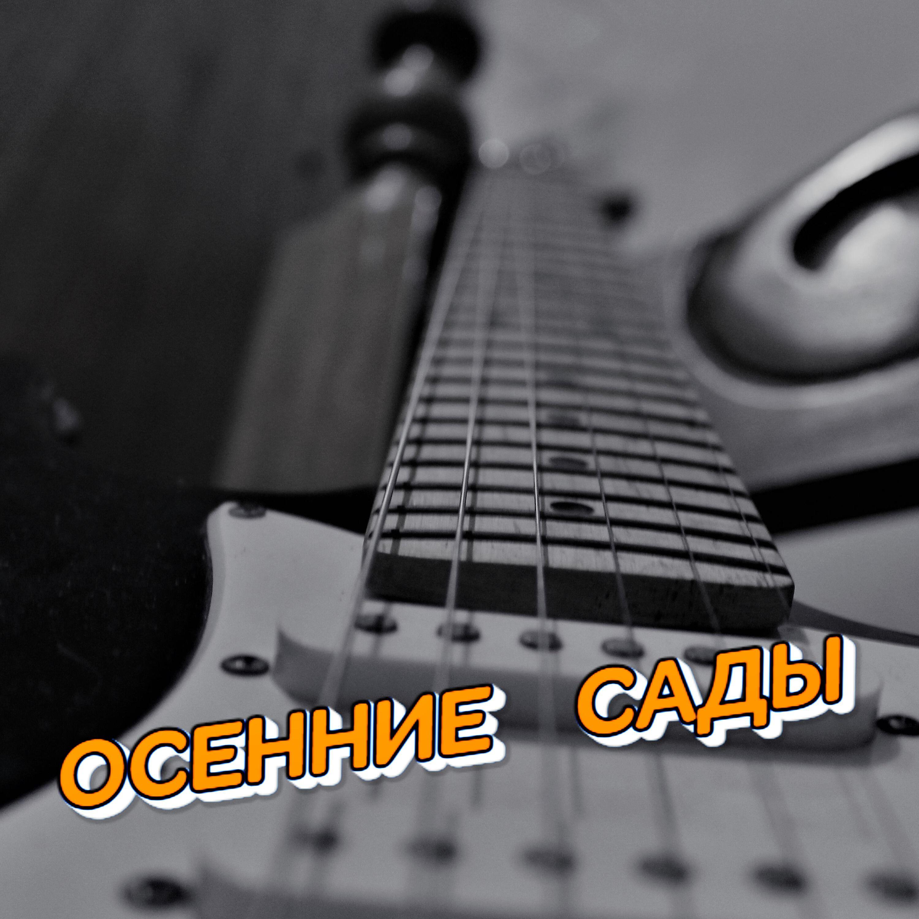 Релиз ОСЕННИЕ  САДЫ