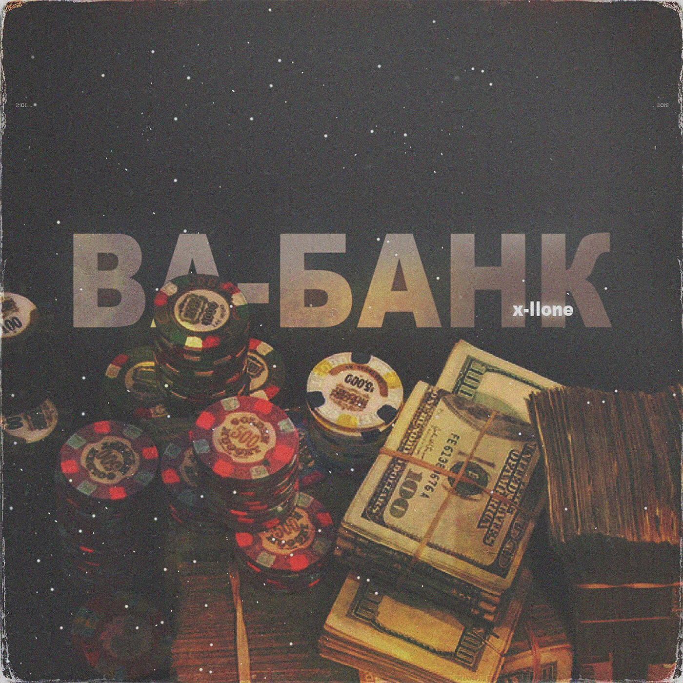 Релиз Ва-банк