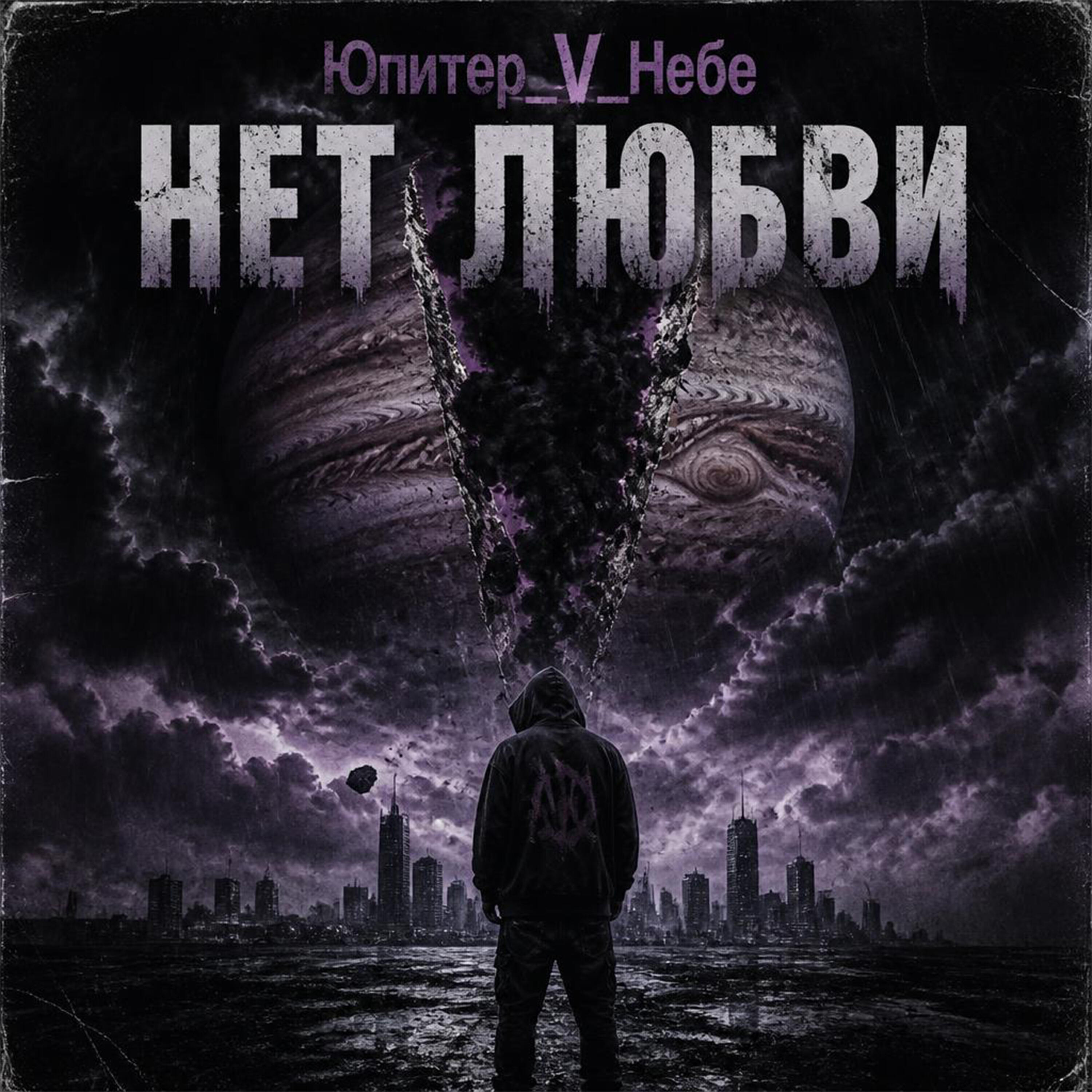 Релиз Нет любви