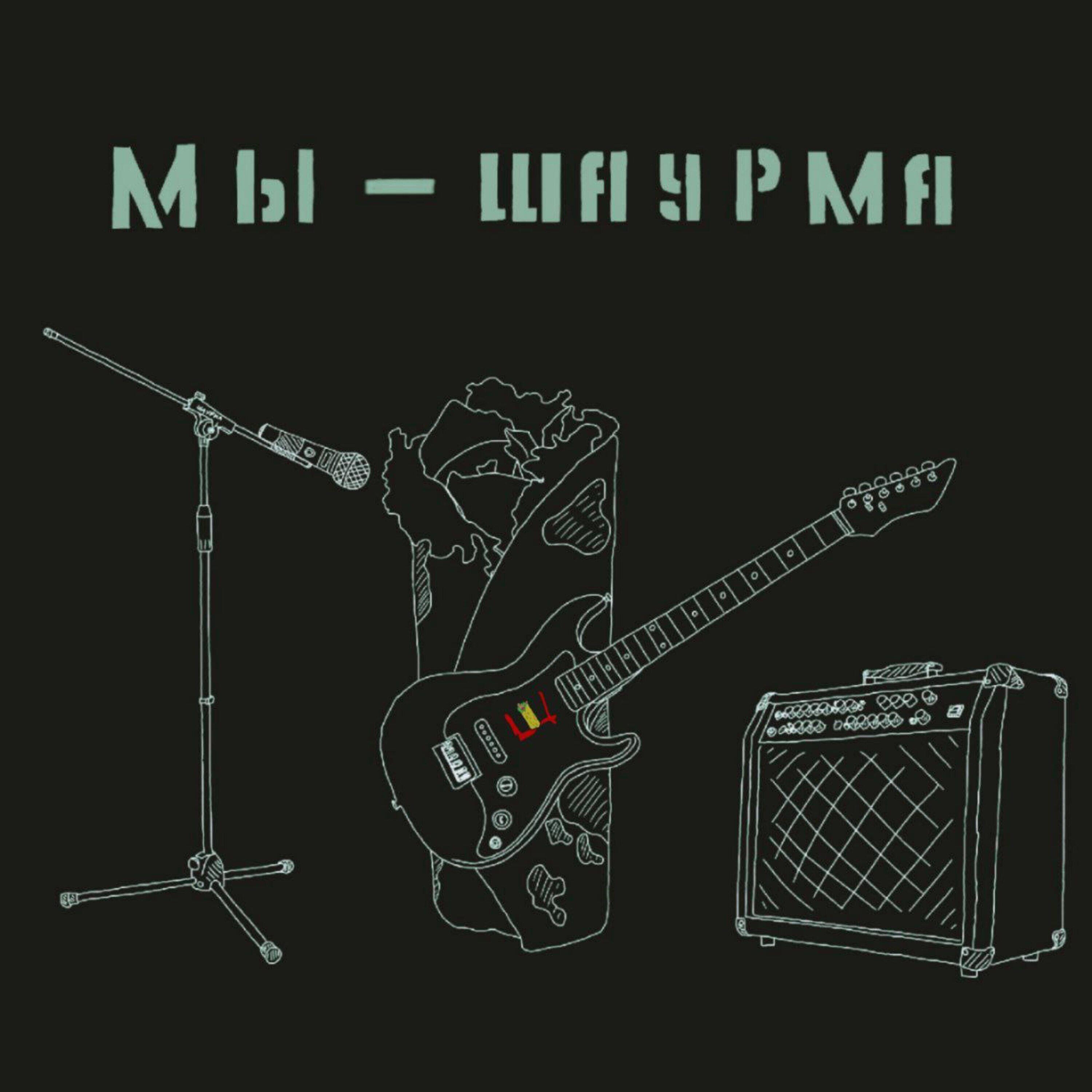 Релиз Мы — шаурма