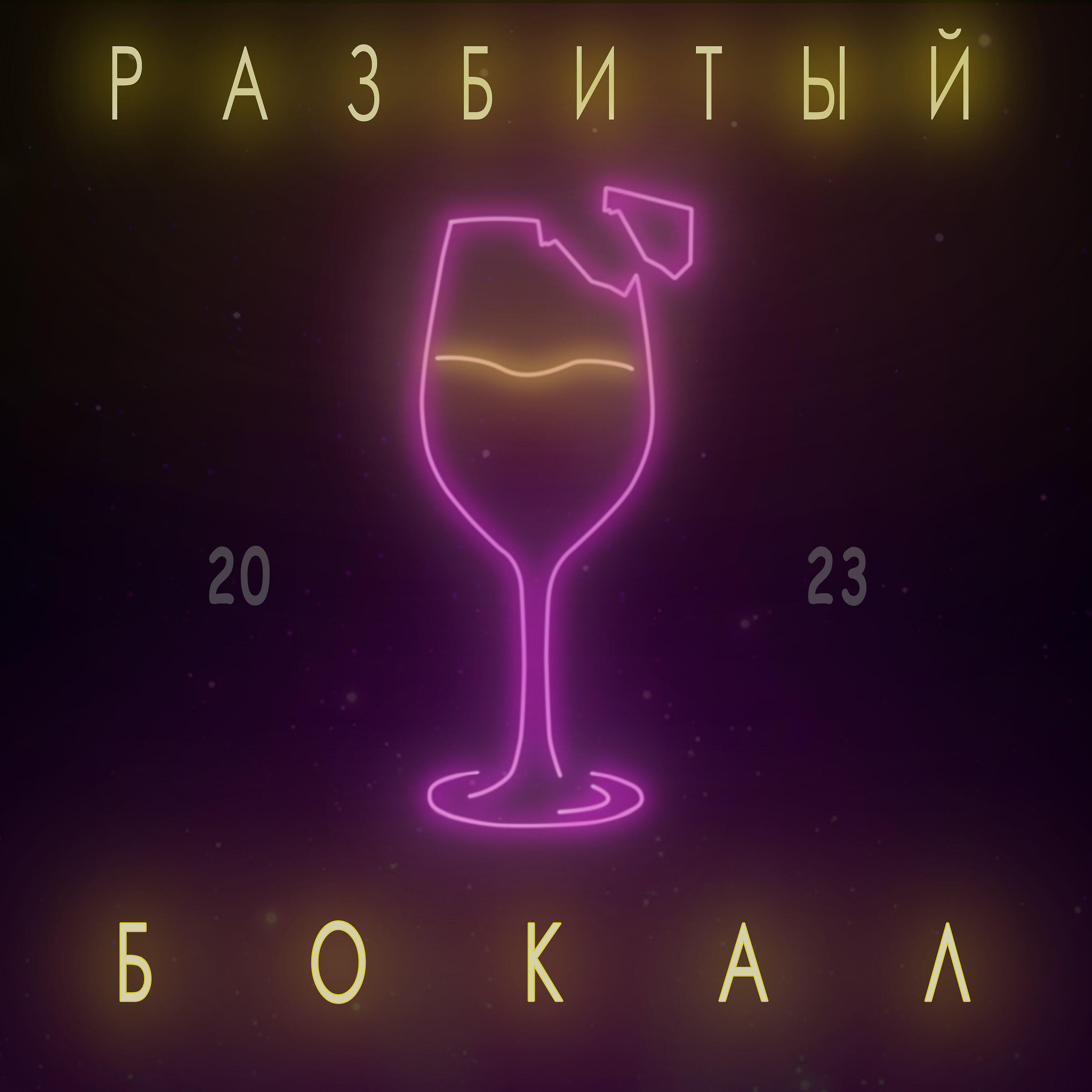 Скачать песню Friday13, 666ixman, Iva, GODLY, привет kitty - Разбитый бокал бесплатно в MP3 для Android и iOS
