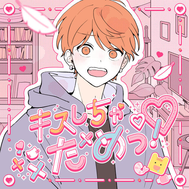 Релиз キスしちゃだめっ！