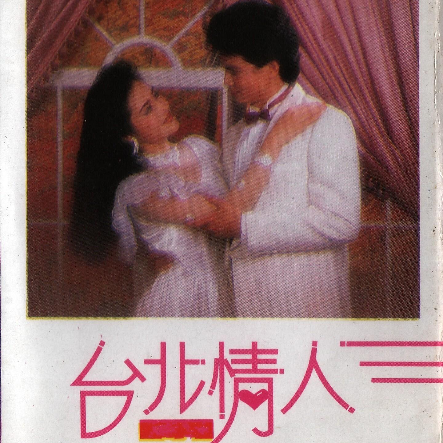 Релиз 台北情人
