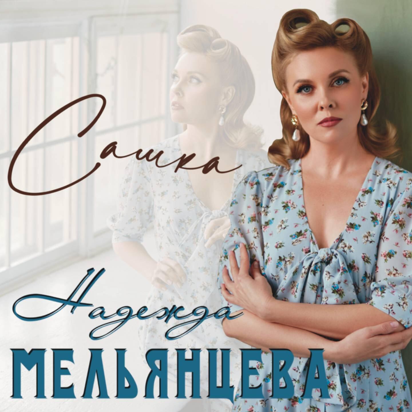 Постер альбома Сашка