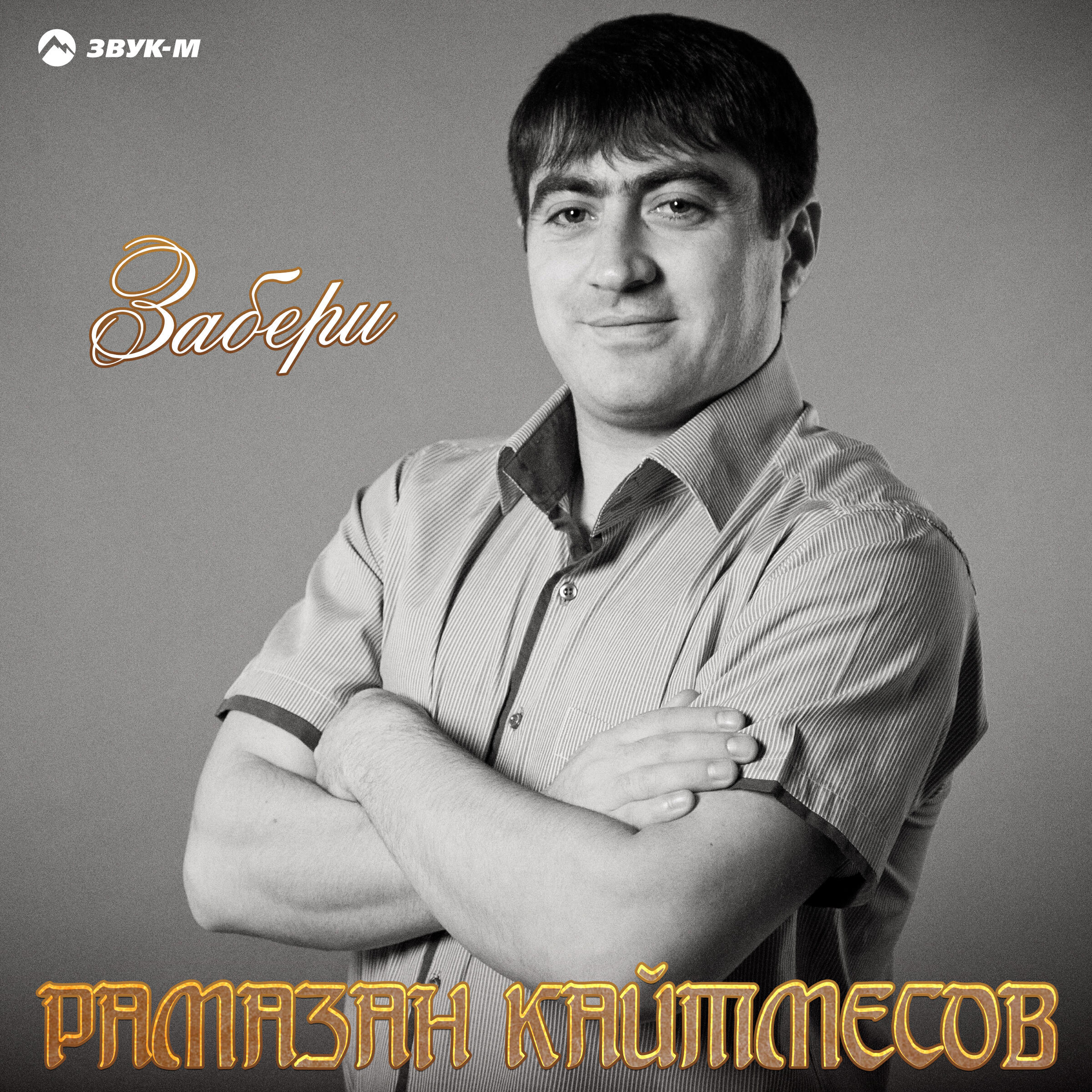 Релиз Забери