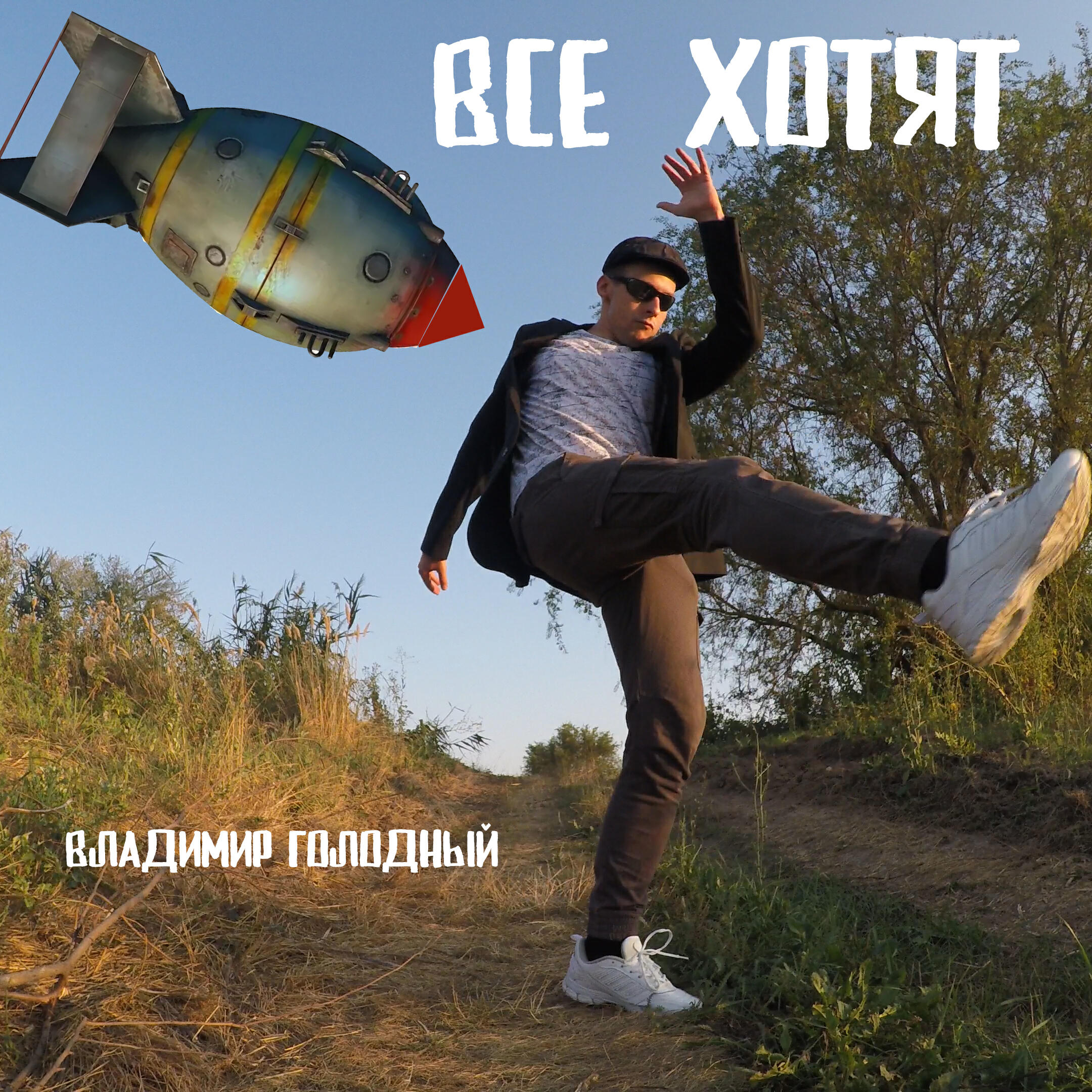 Релиз Все хотят