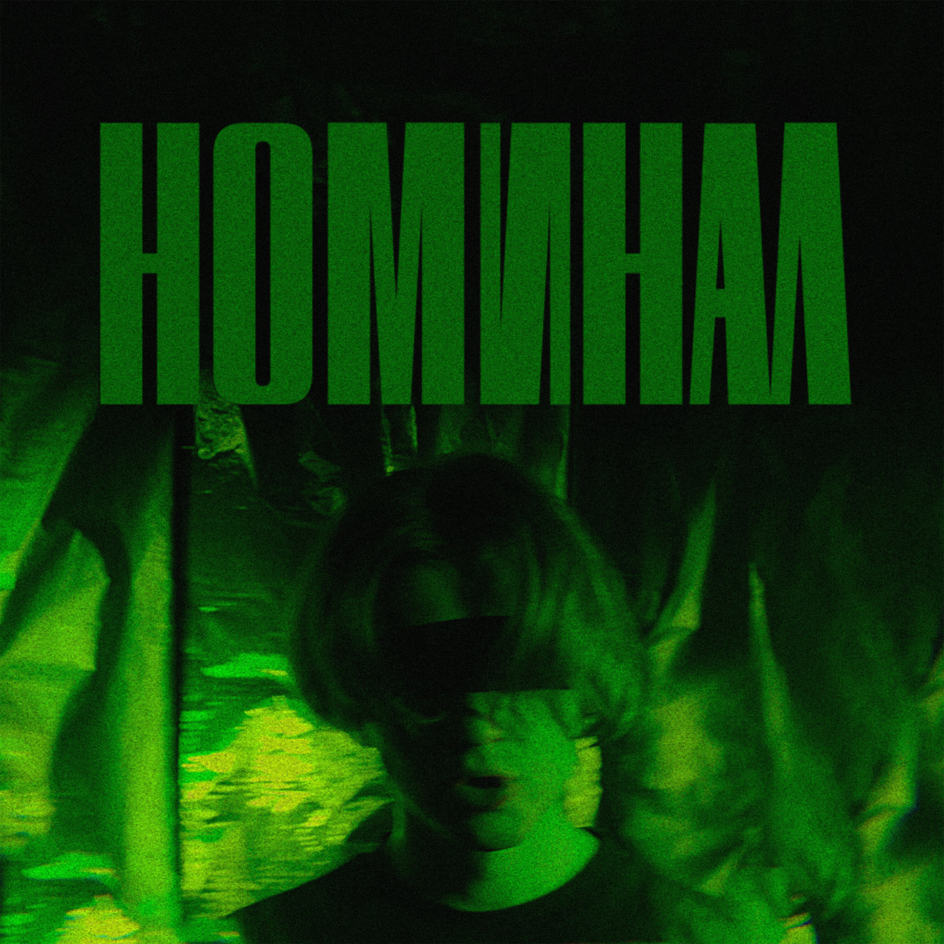 Релиз Номинал