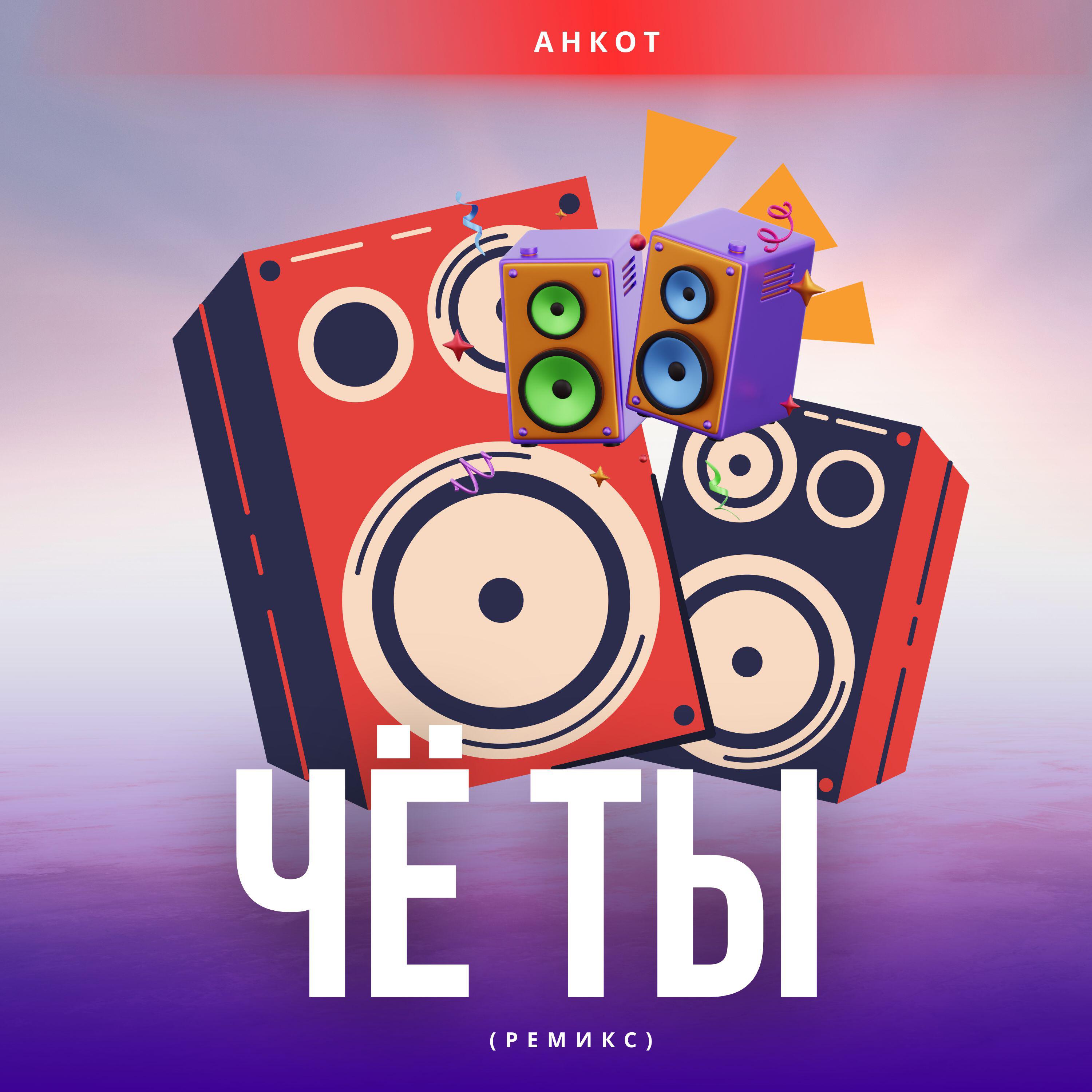 Релиз Чё Ты (ремикс)