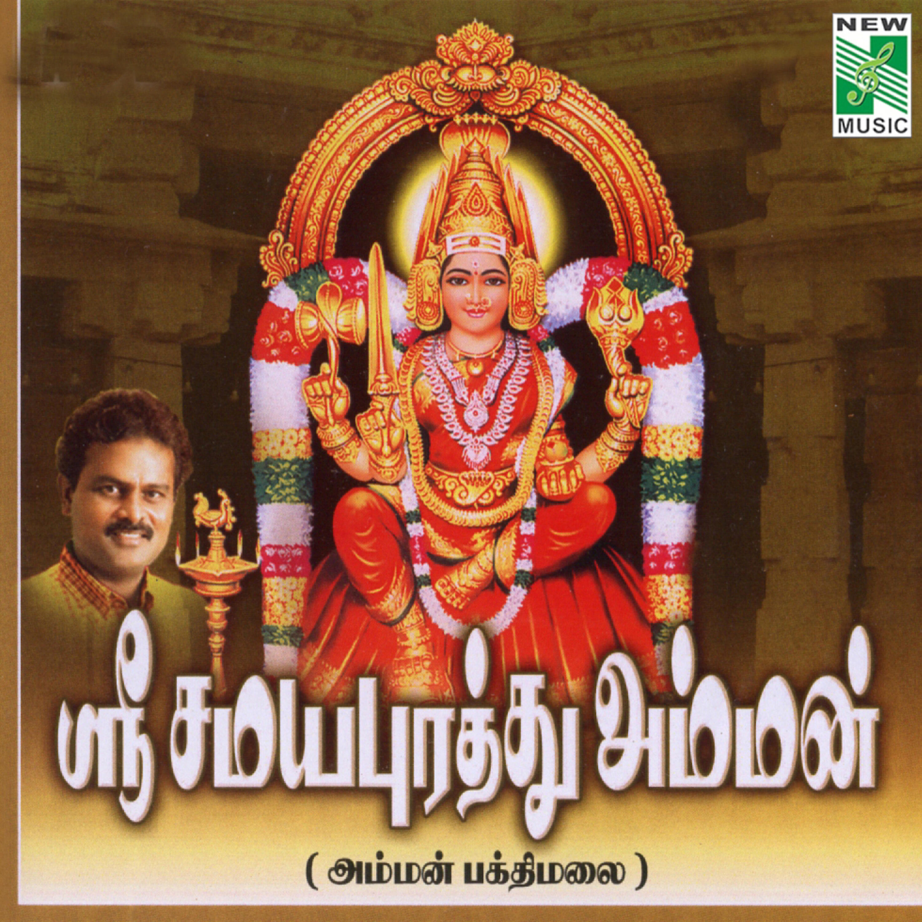 Релиз Sri Samayapurathu Amman