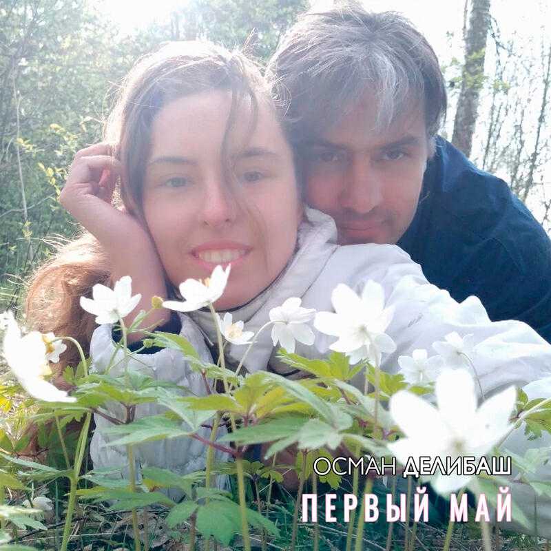 Релиз Первый май