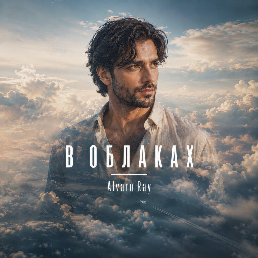 Релиз В облаках