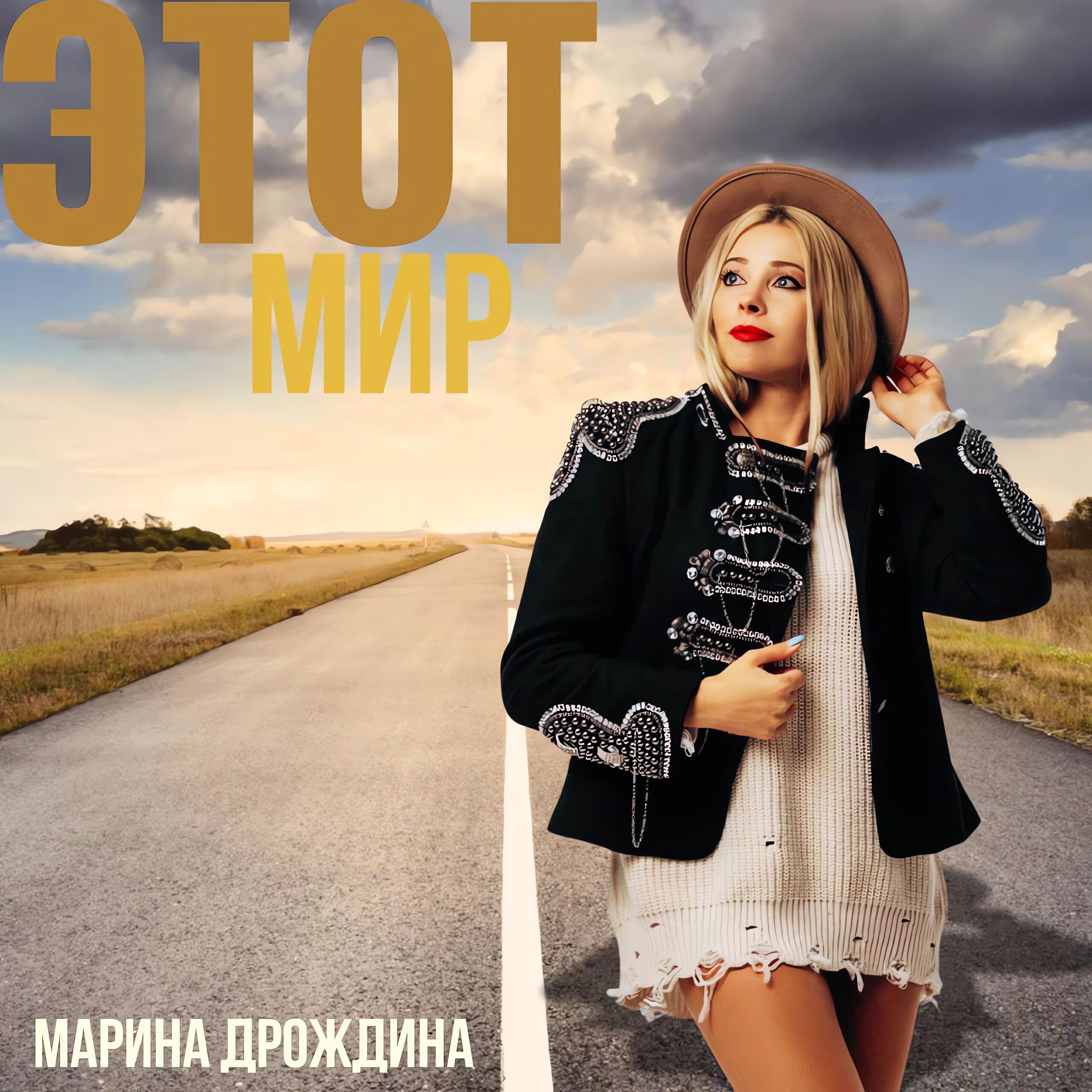 Релиз Этот мир