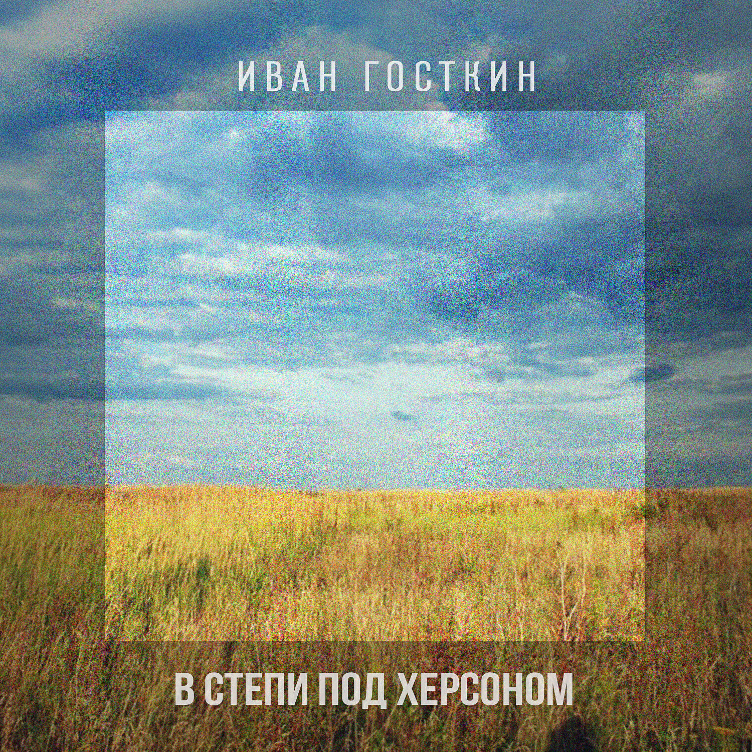 Релиз В степи под Херсоном