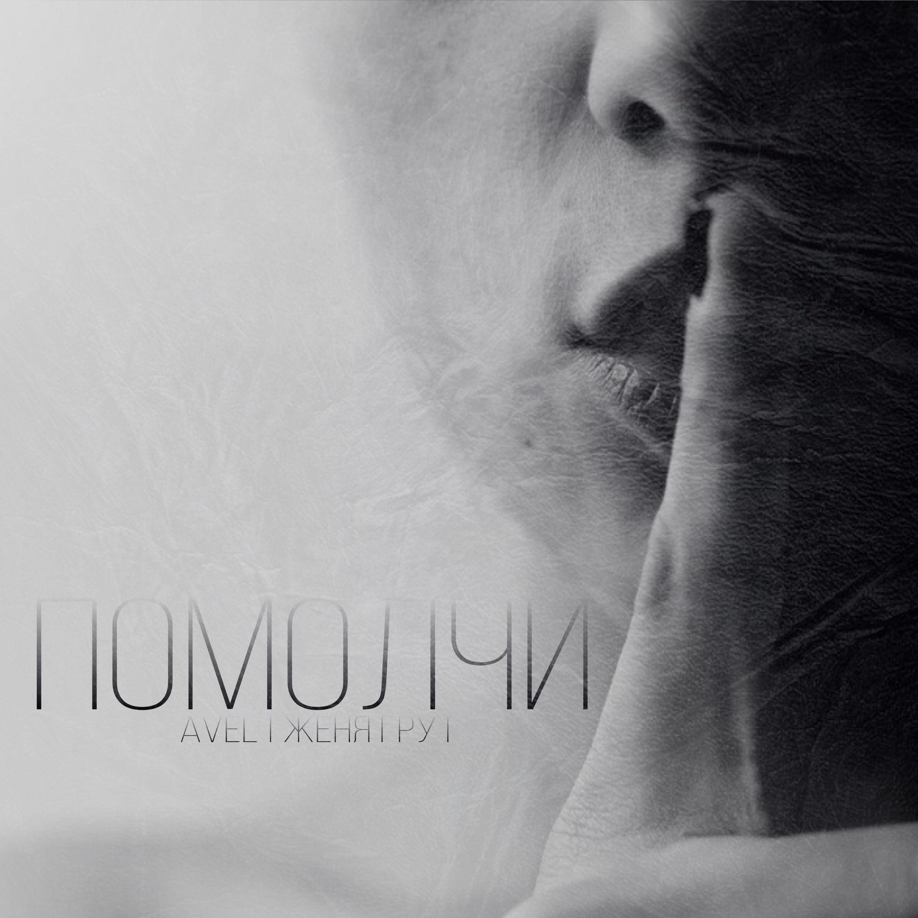 Постер альбома Помолчи